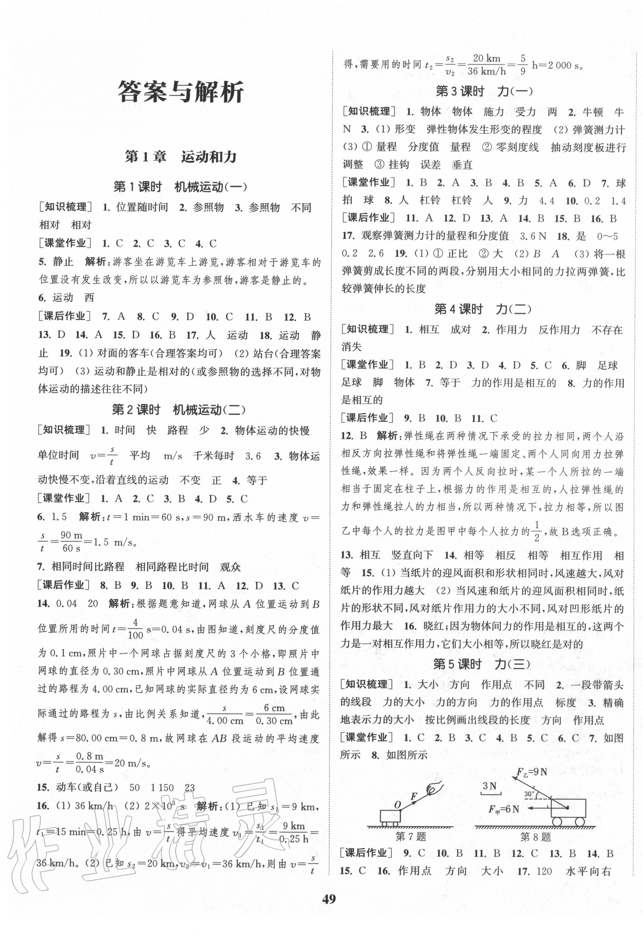 2020年通城學(xué)典課時作業(yè)本八年級科學(xué)上冊華師版 第1頁