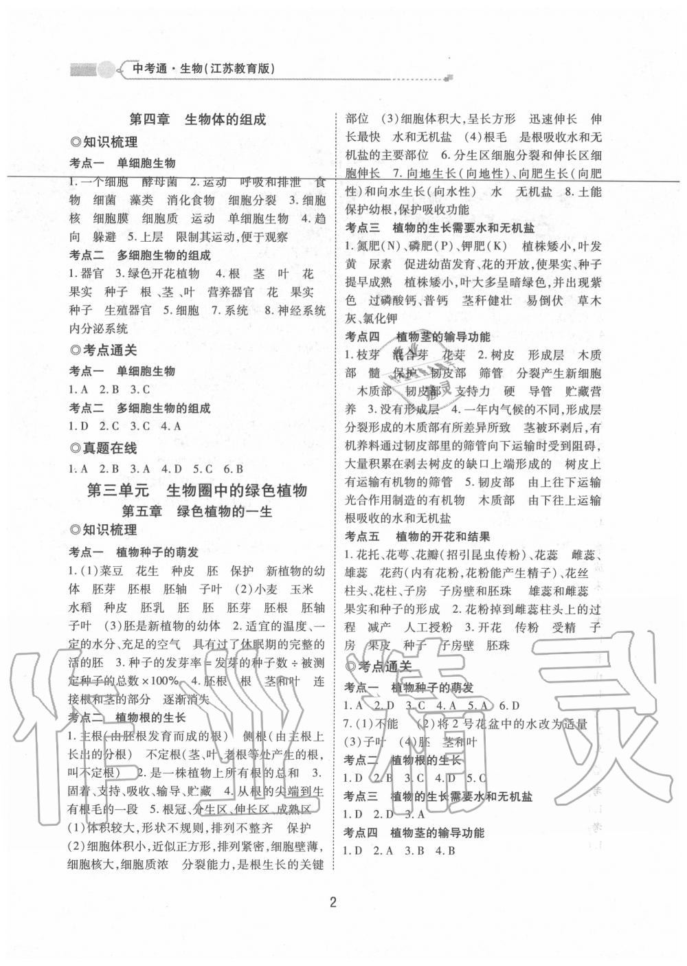 2020年中考通甘肅省中考復(fù)習(xí)指導(dǎo)與測試生物江蘇教育版 第2頁