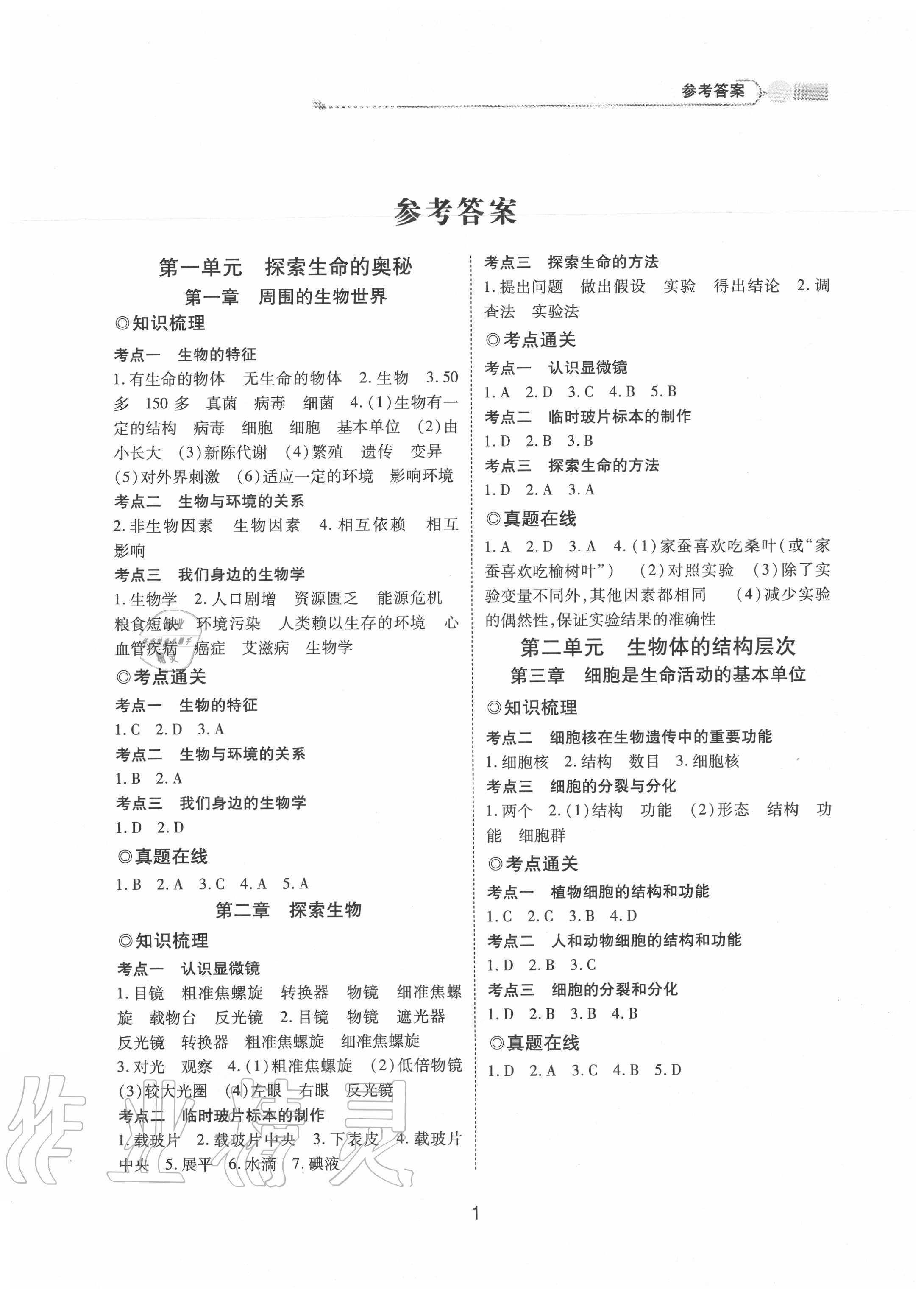 2020年中考通甘肅省中考復(fù)習(xí)指導(dǎo)與測試生物江蘇教育版 第1頁