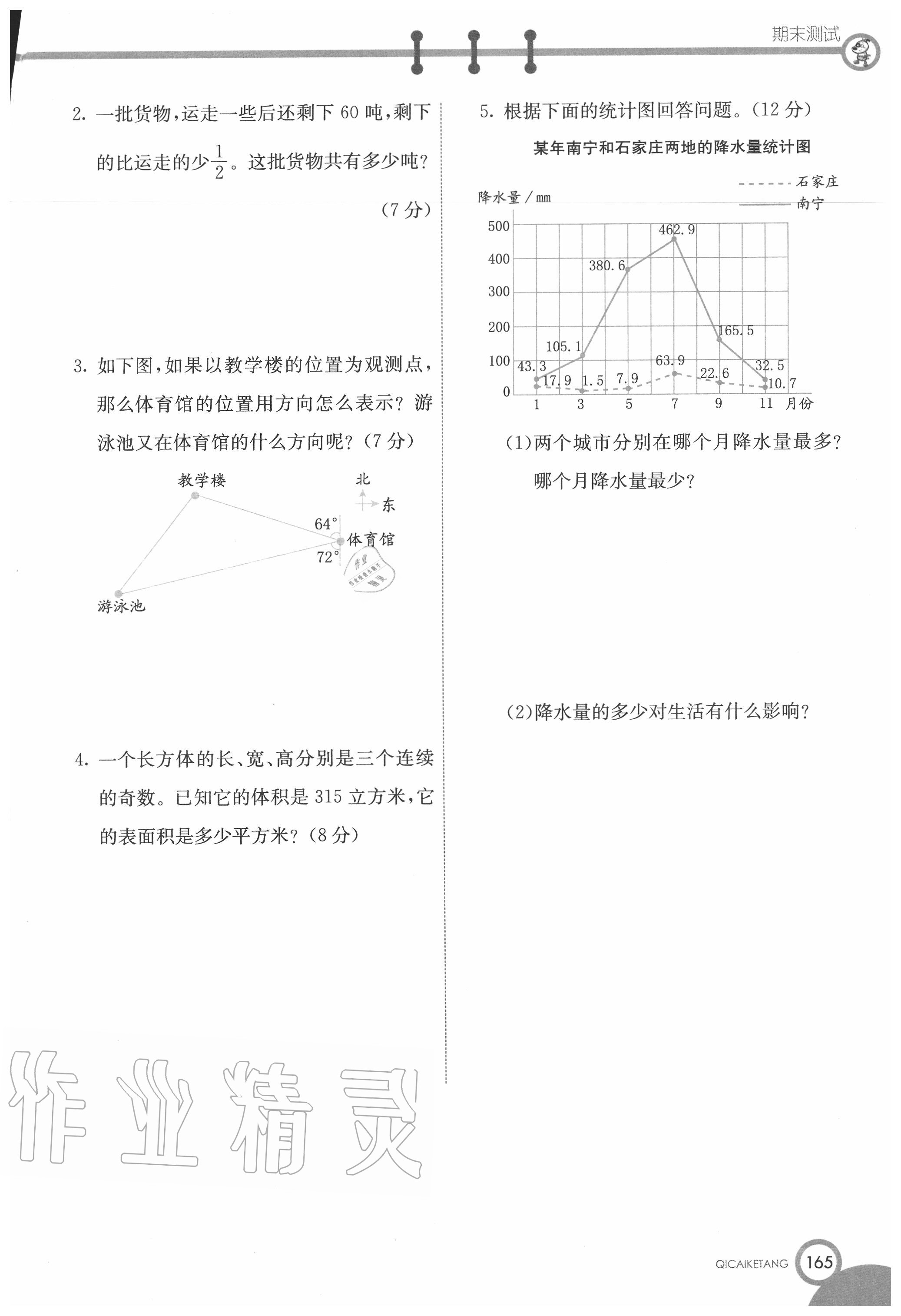 2020年七彩课堂五年级数学下册北师大版 第1页