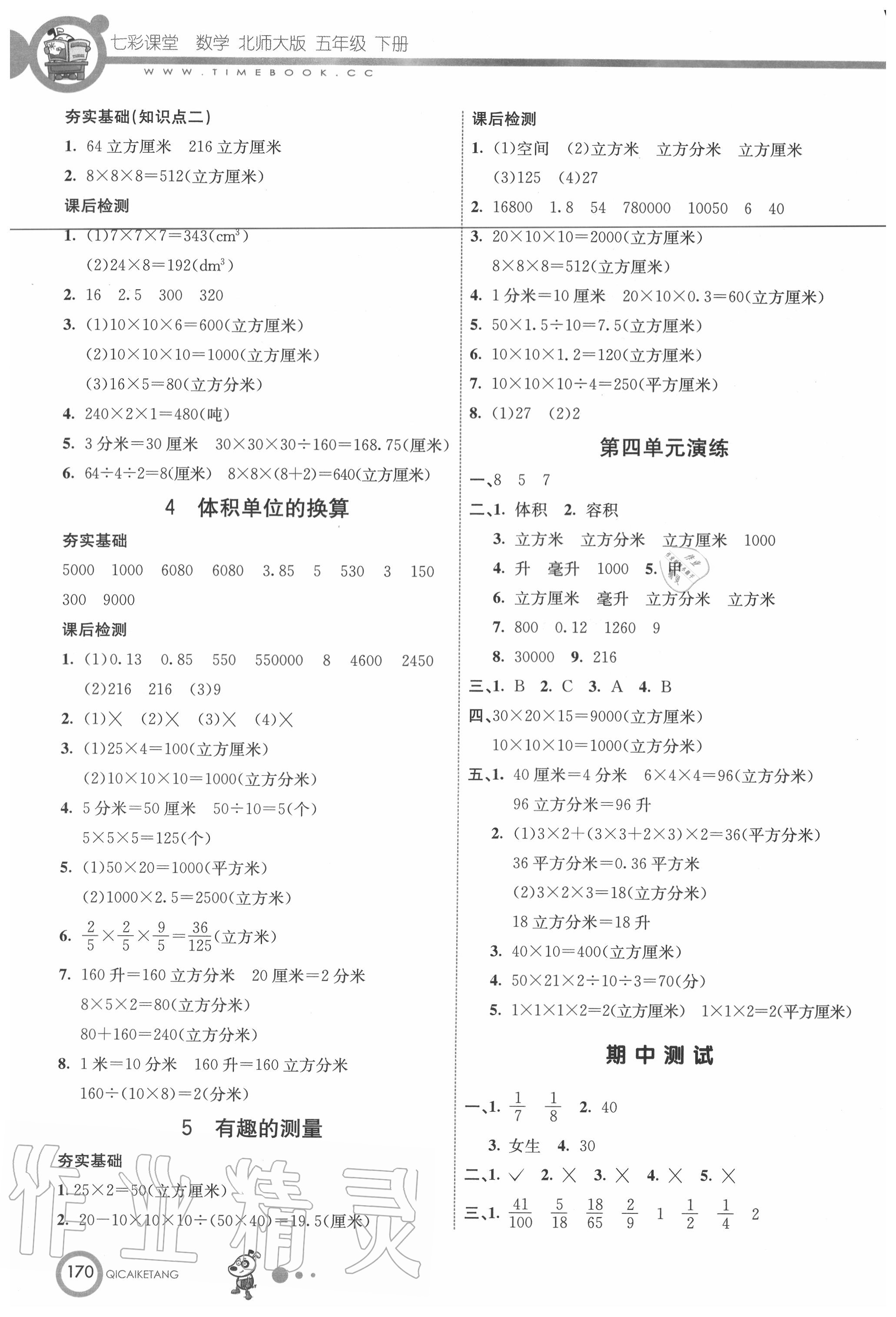 2020年七彩课堂五年级数学下册北师大版 第6页
