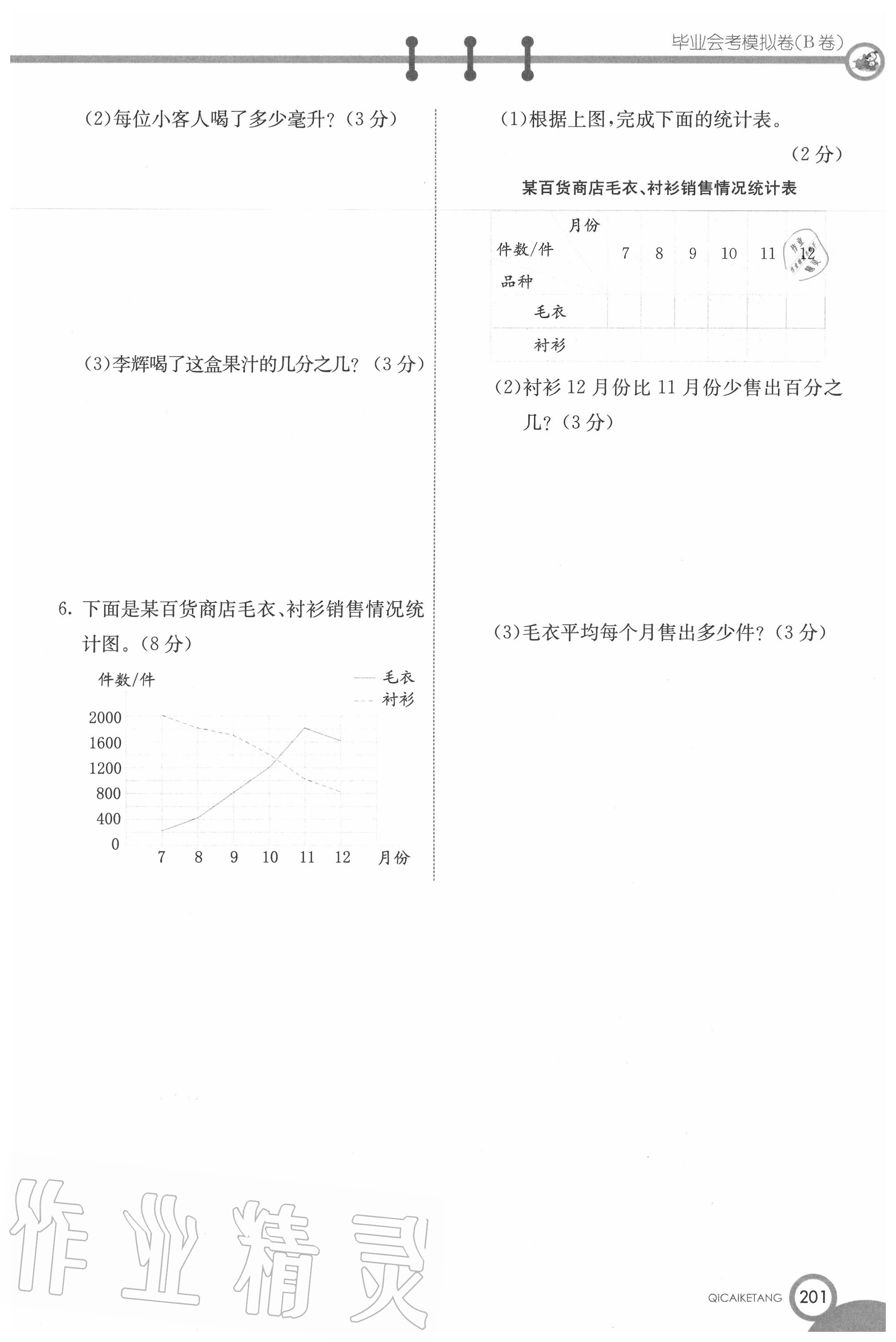 2020年七彩课堂六年级数学下册北师大版 第1页