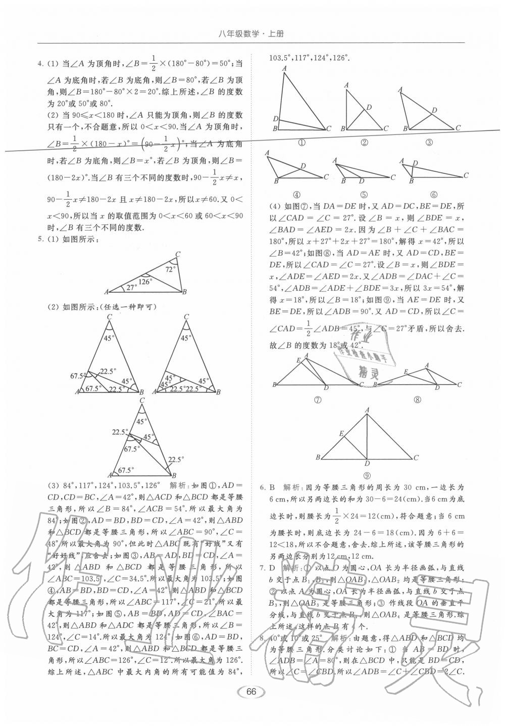 专项提优2 等腰三角形中的分类讨论 - 参考答案第66页