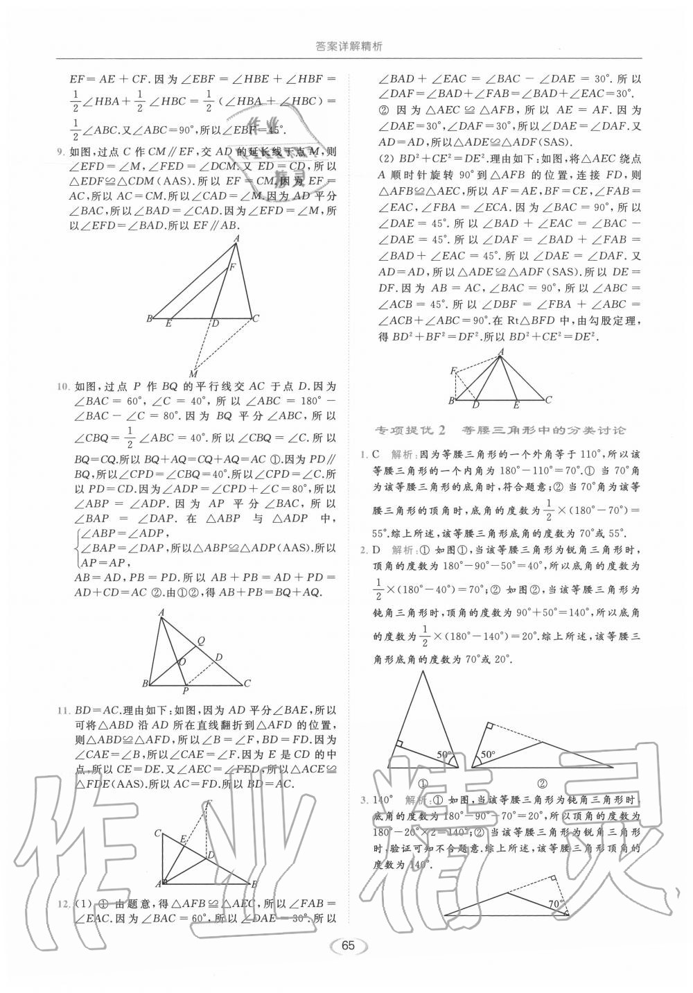 专项提优2 等腰三角形中的分类讨论 - 参考答案第65页