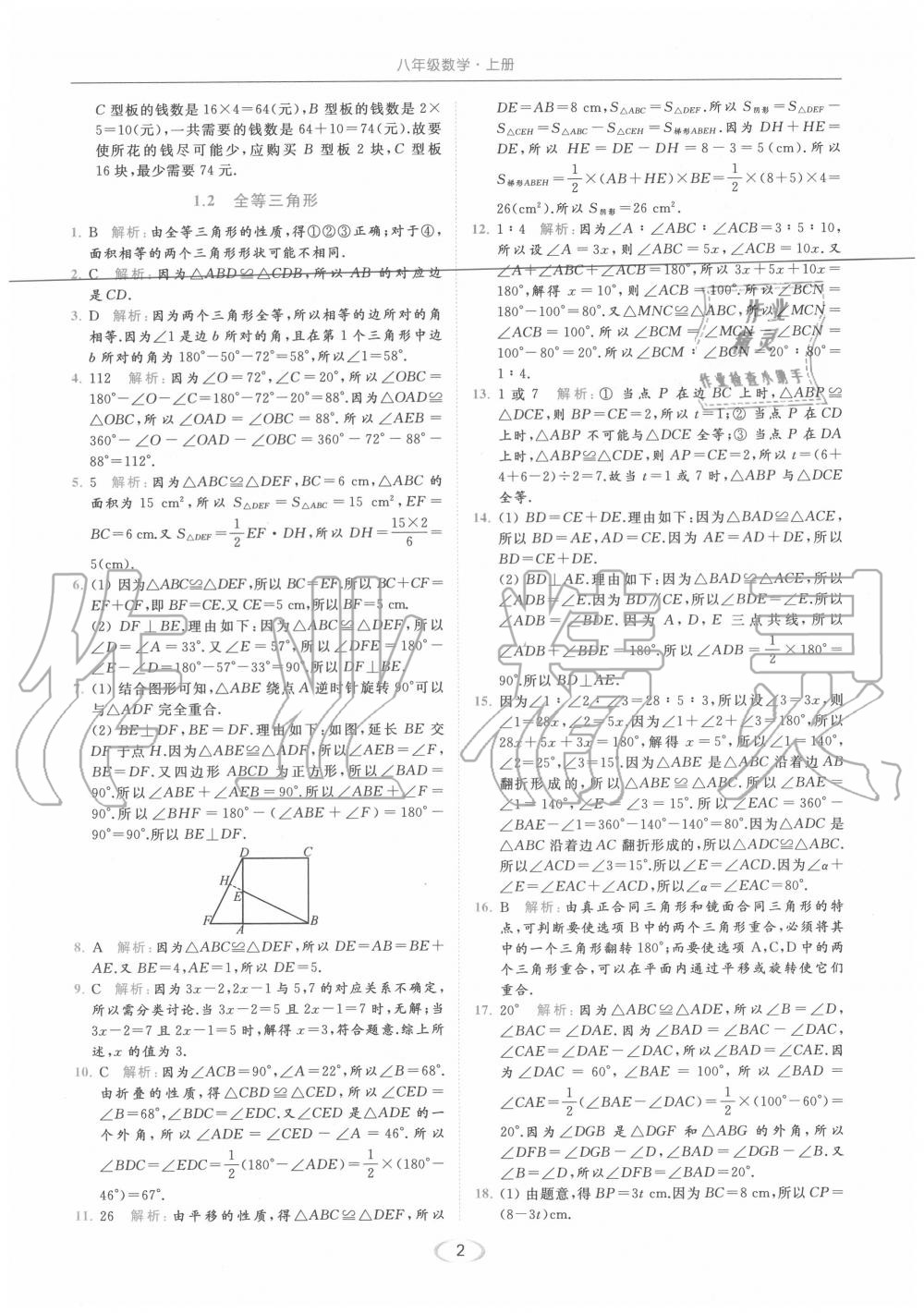 2020年亮点给力提优课时作业本八年级数学上册苏科版 参考答案第2页