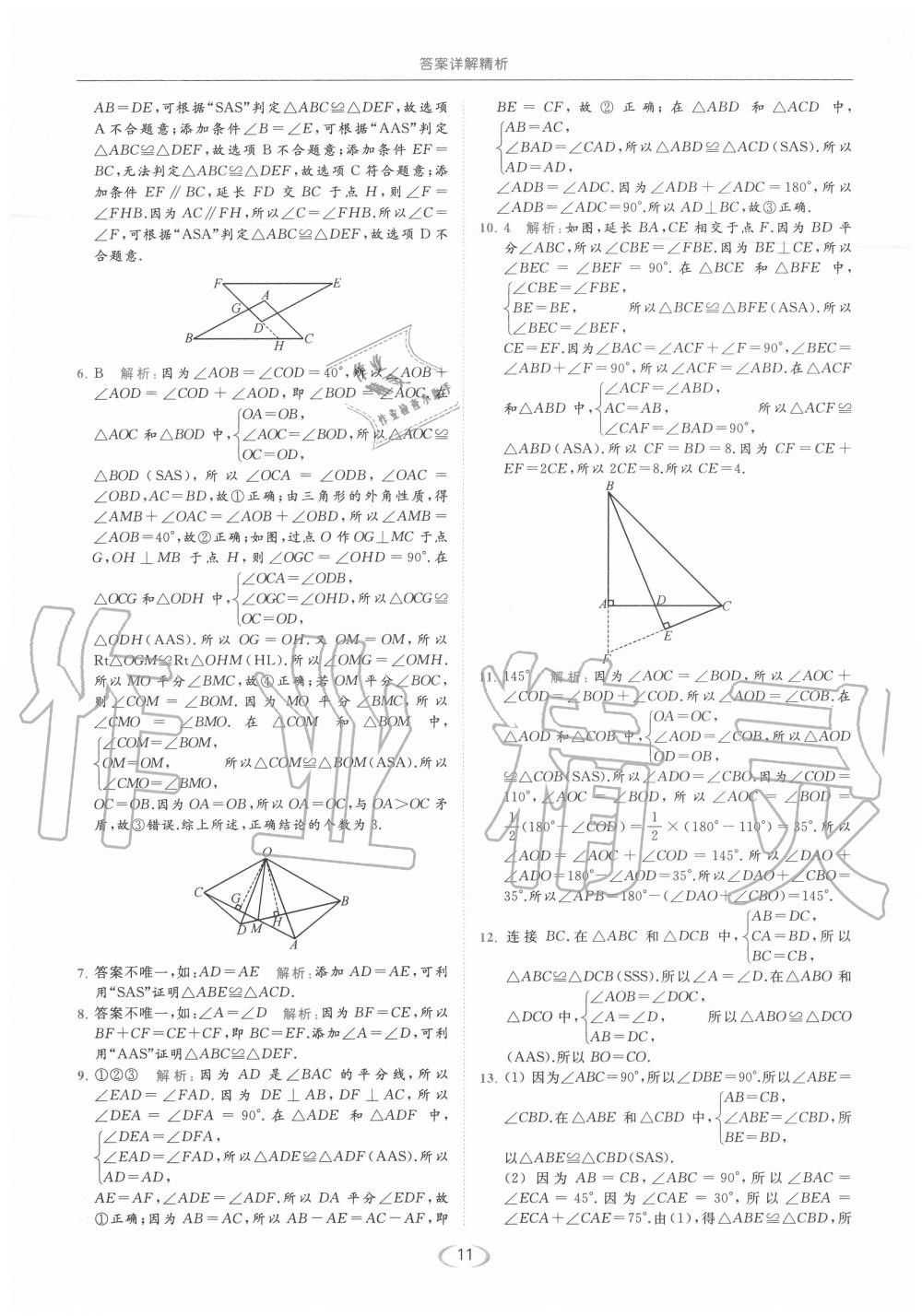 第1章 全等三角形 - 参考答案第11页