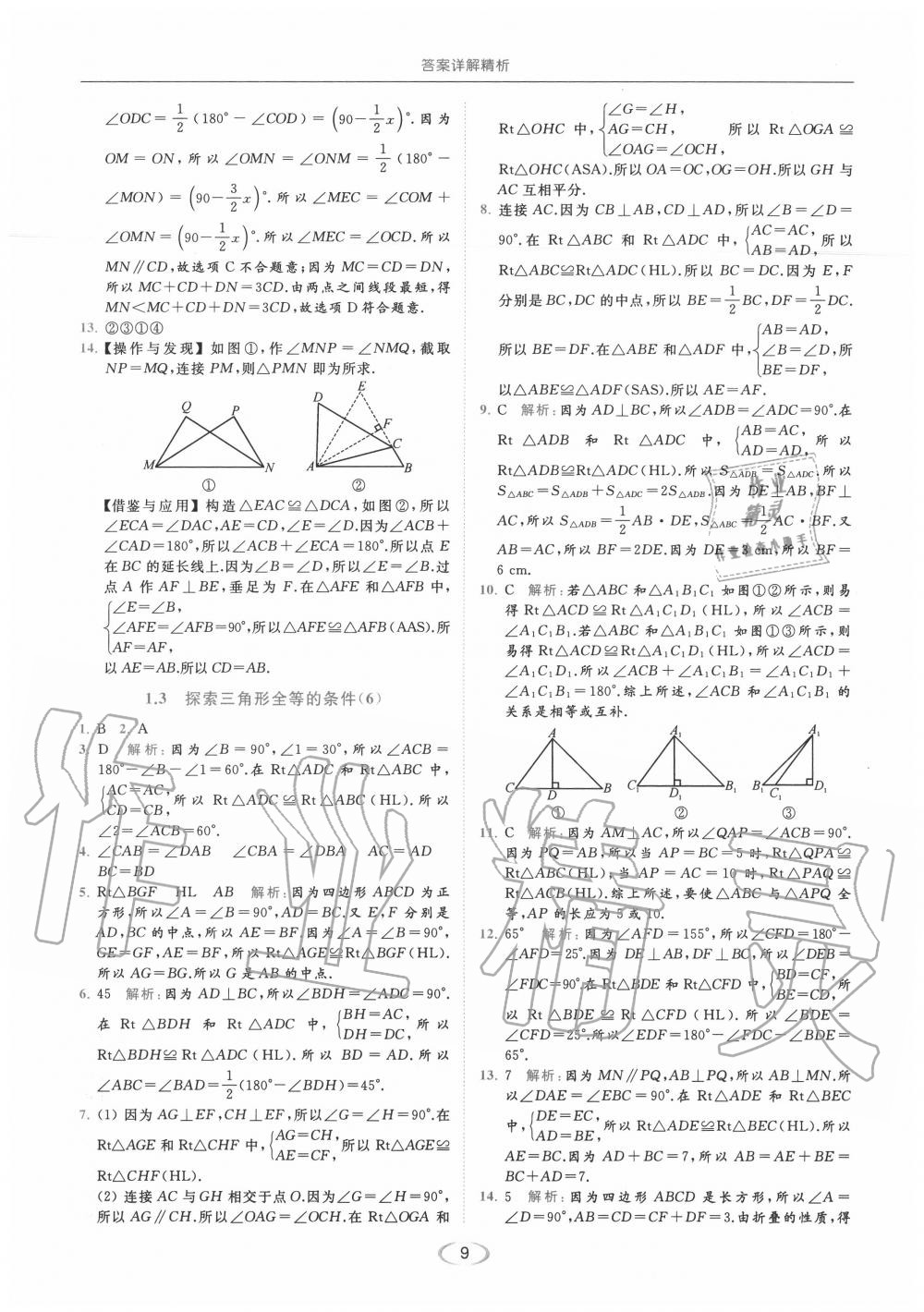 2020年亮点给力提优课时作业本八年级数学上册苏科版 参考答案第9页