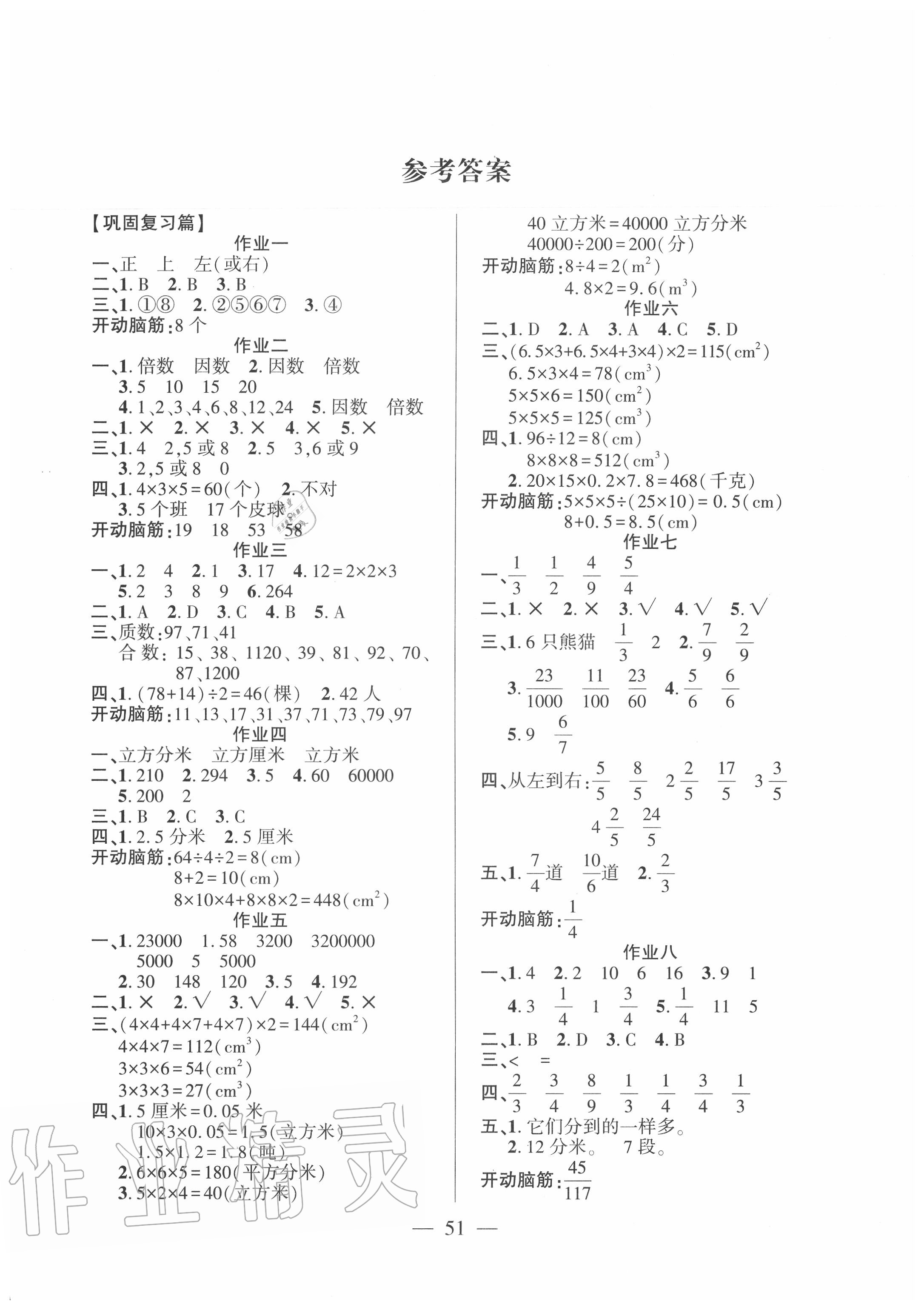 金峰教育开心作业暑假作业五年级数学人教版所有年代上下册答案大全