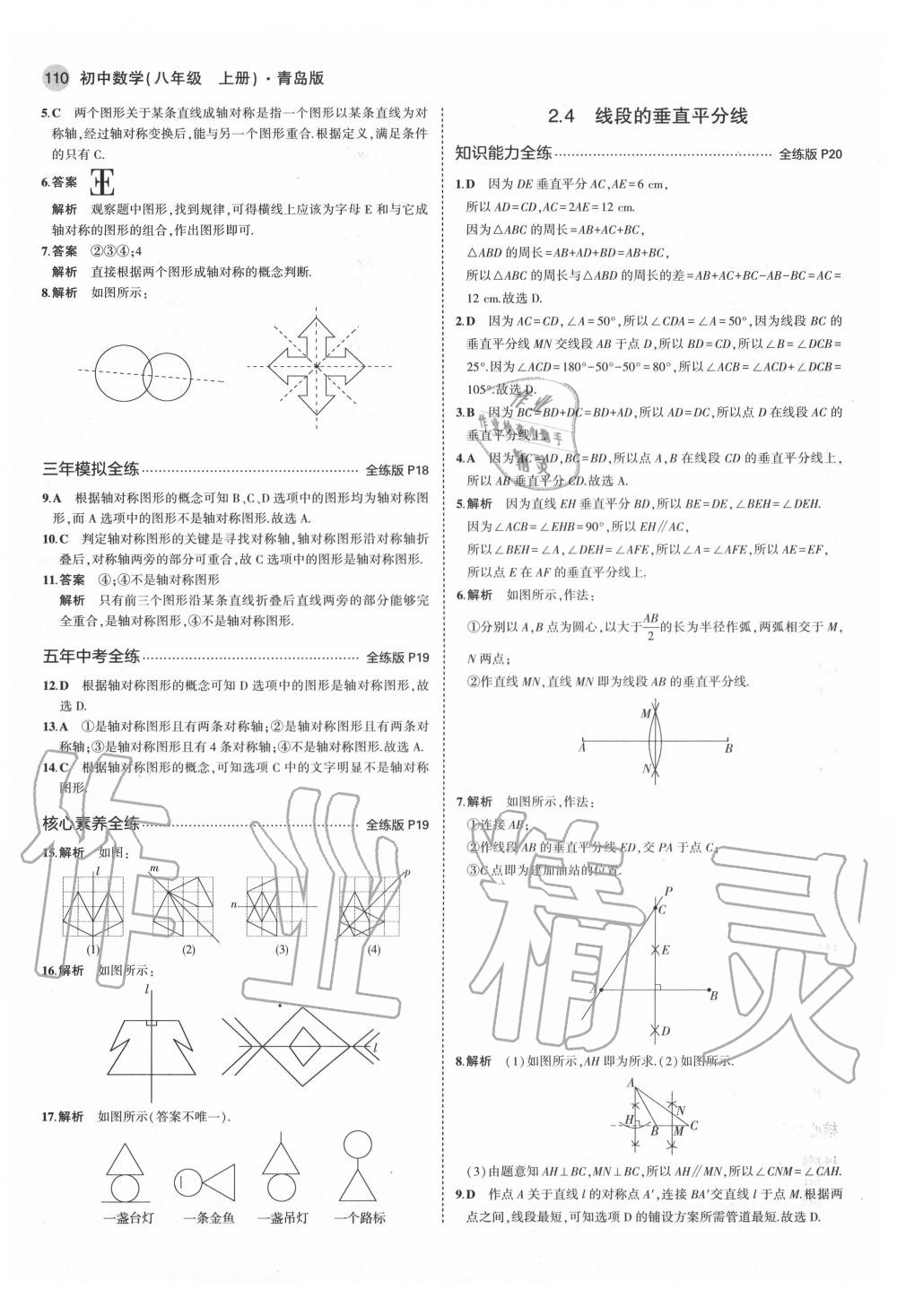 2020年5年中考3年模擬初中數(shù)學(xué)八年級(jí)上冊(cè)青島版 第8頁(yè)