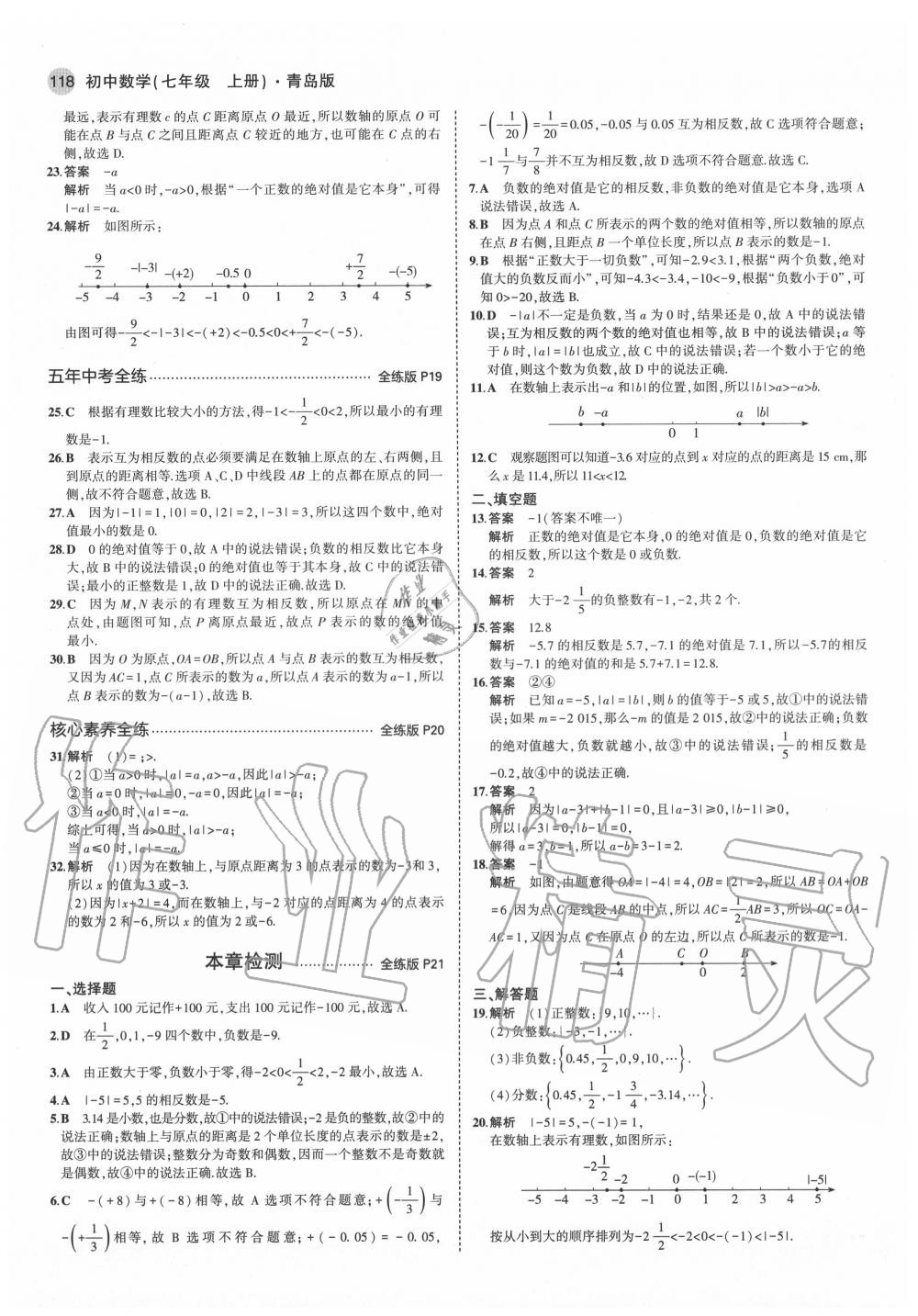 2020年5年中考3年模擬初中數(shù)學(xué)七年級上冊青島版 第8頁