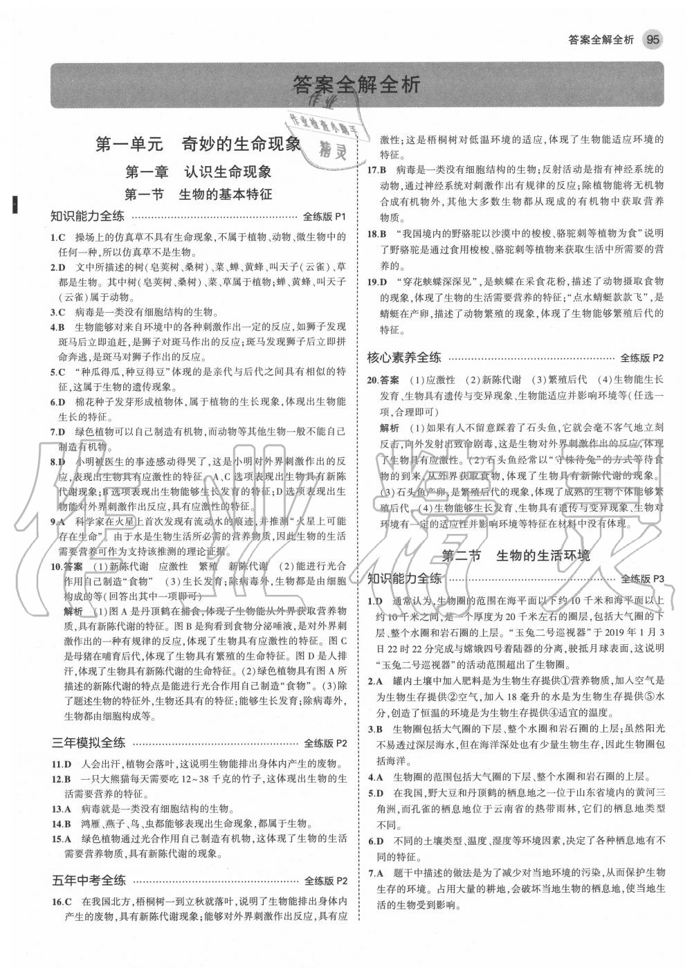 2020年5年中考3年模擬初中生物七年級(jí)上冊(cè)濟(jì)南版 第1頁