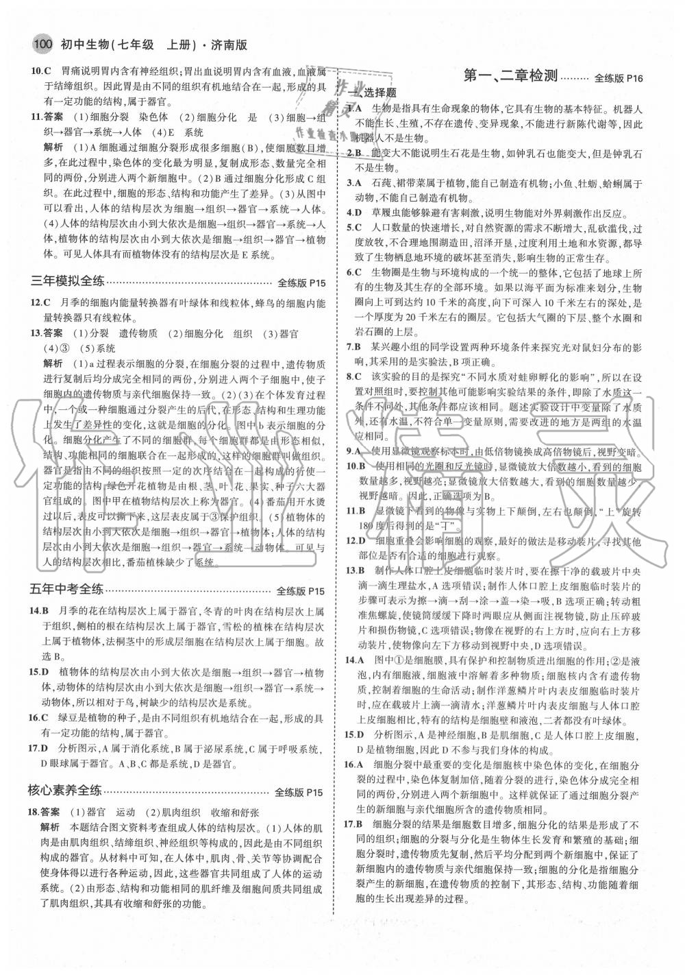 2020年5年中考3年模擬初中生物七年級(jí)上冊(cè)濟(jì)南版 第6頁