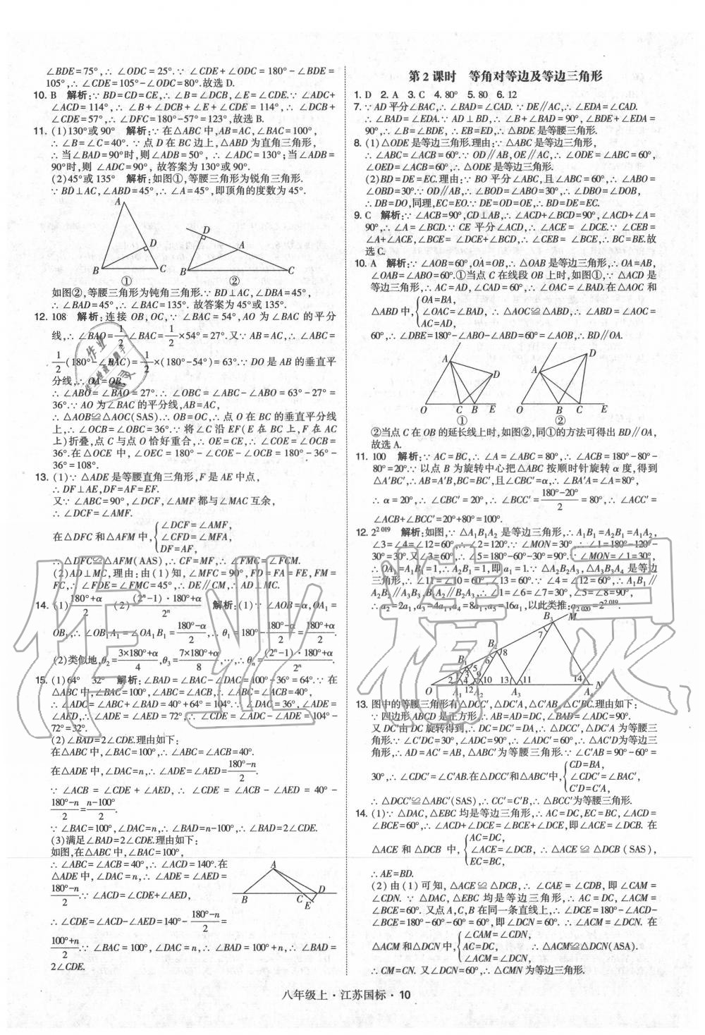 2020年经纶学典学霸八年级数学上册苏科版 第10页