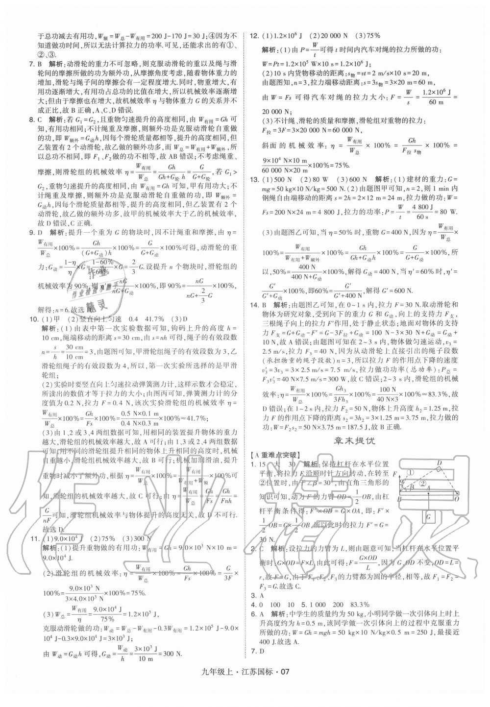 2020年經(jīng)綸學(xué)典學(xué)霸九年級物理上冊蘇科版 第7頁