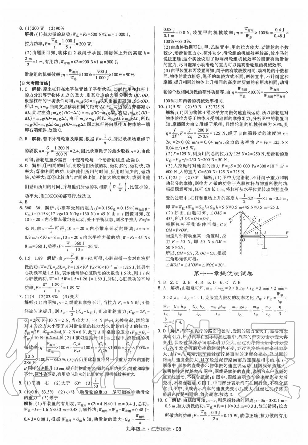 2020年經(jīng)綸學典學霸九年級物理上冊蘇科版 第8頁