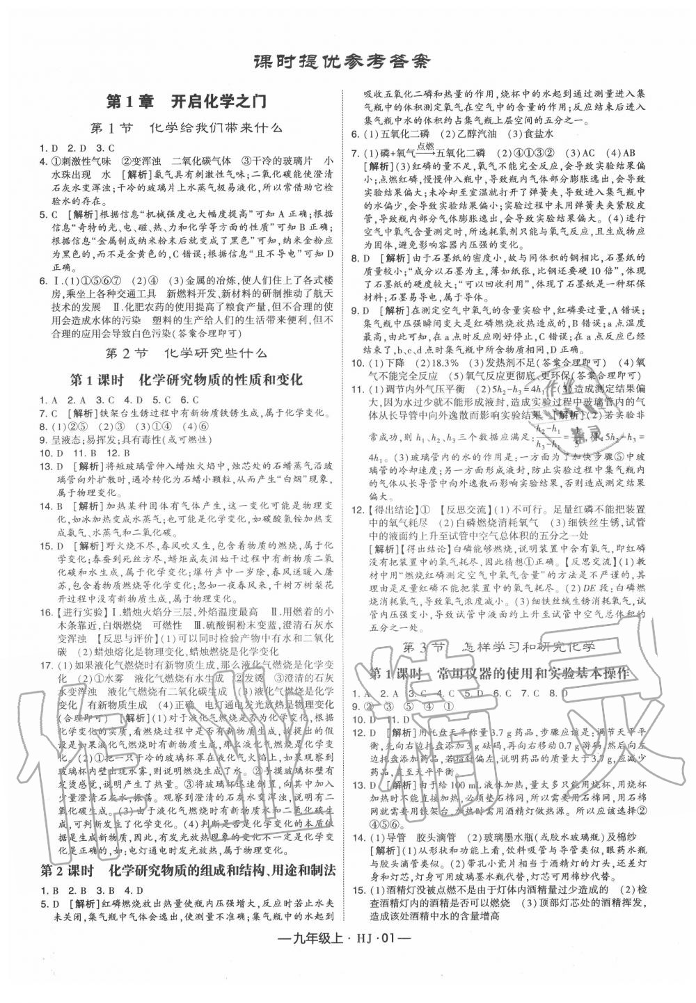 2020年經(jīng)綸學(xué)典學(xué)霸九年級化學(xué)上冊滬教版 第1頁