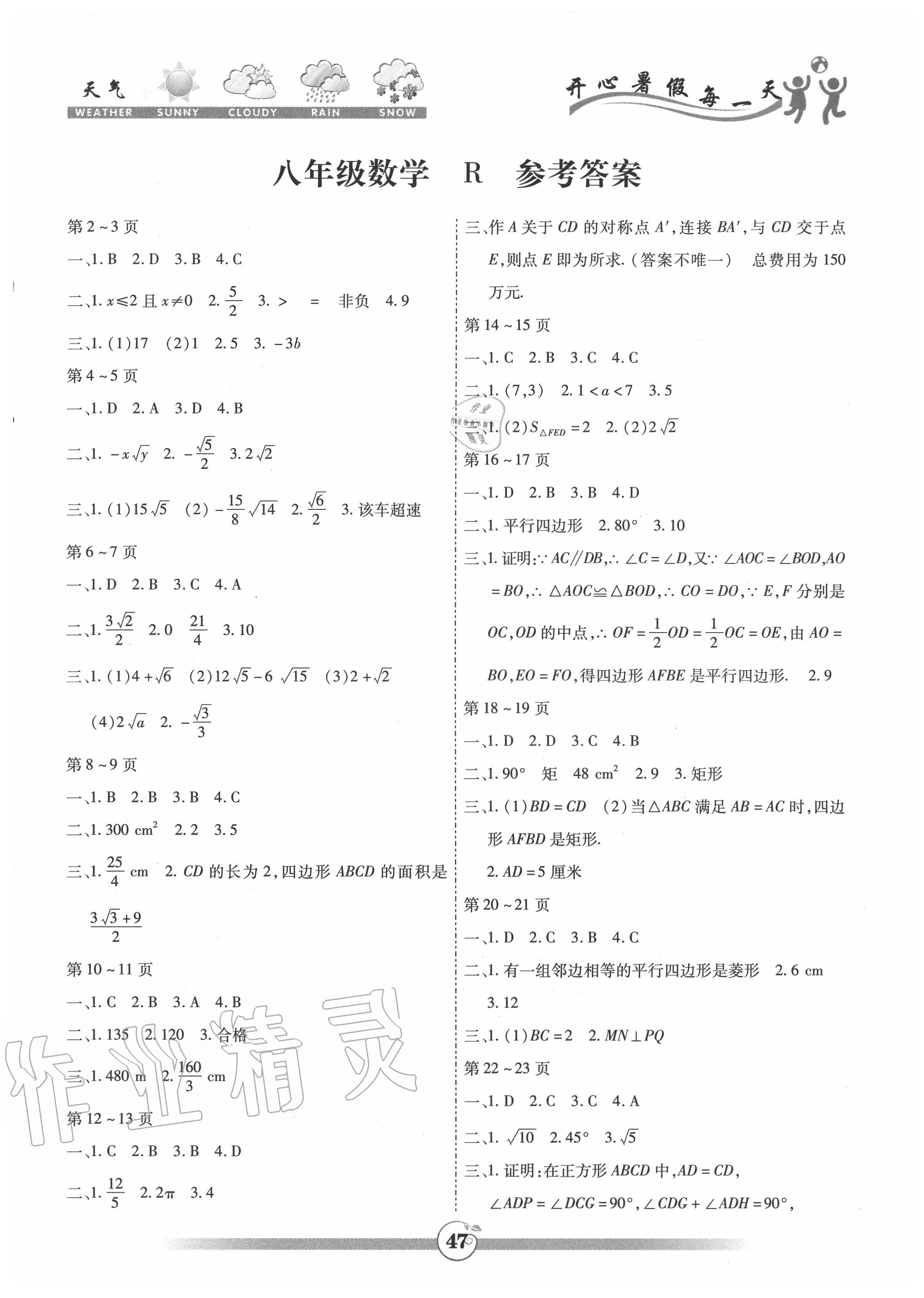 2020年智趣暑假作业八年级数学人教版云南科技出版社 参考答案第1页