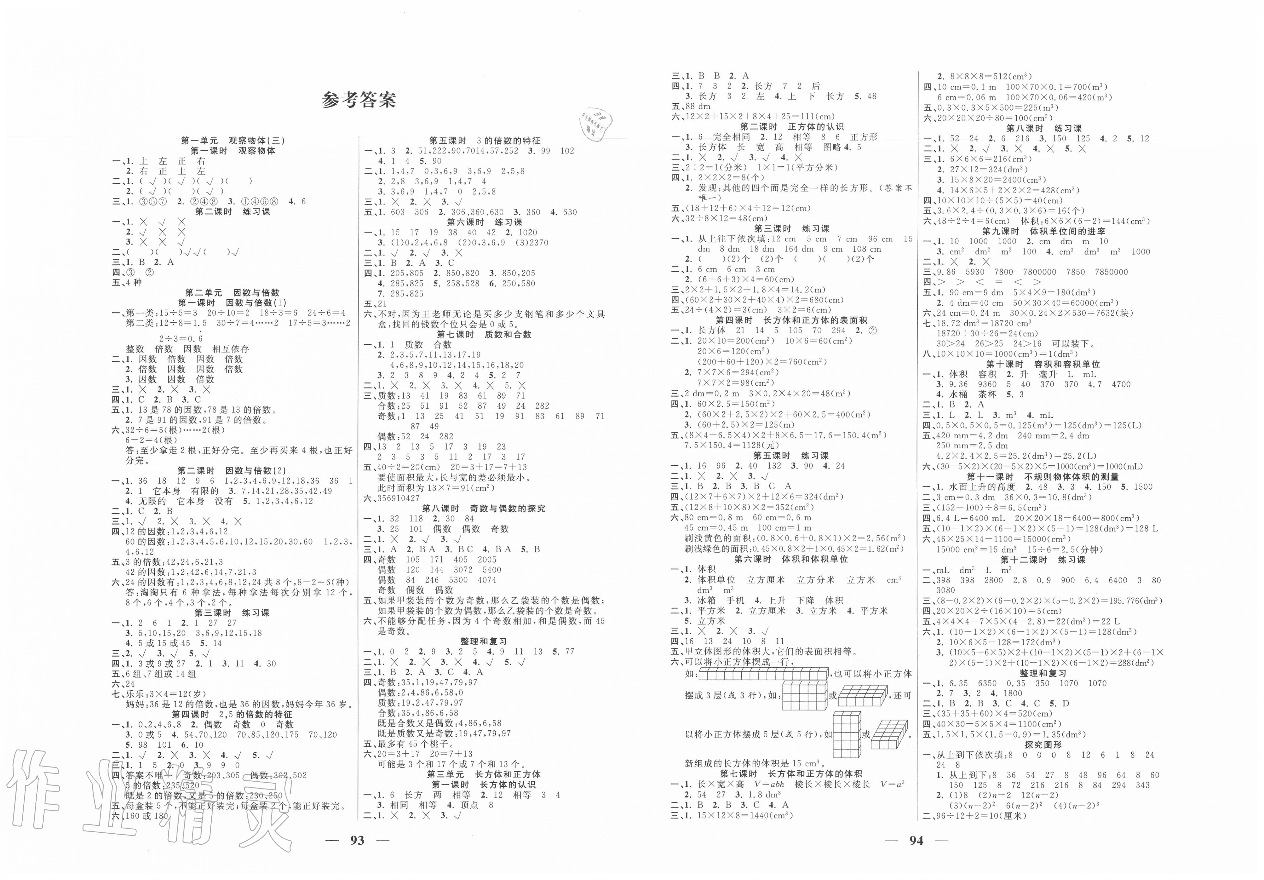 2020年夺冠新课堂随堂练测五年级数学下册人教版答案