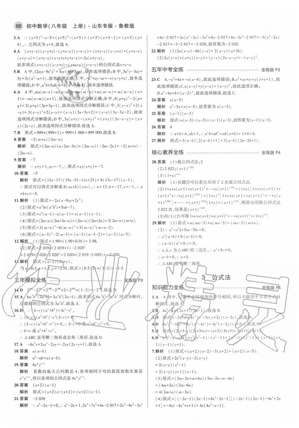 2020年5年中考3年模拟八年级数学上册鲁教版五四制山东专版 第2页