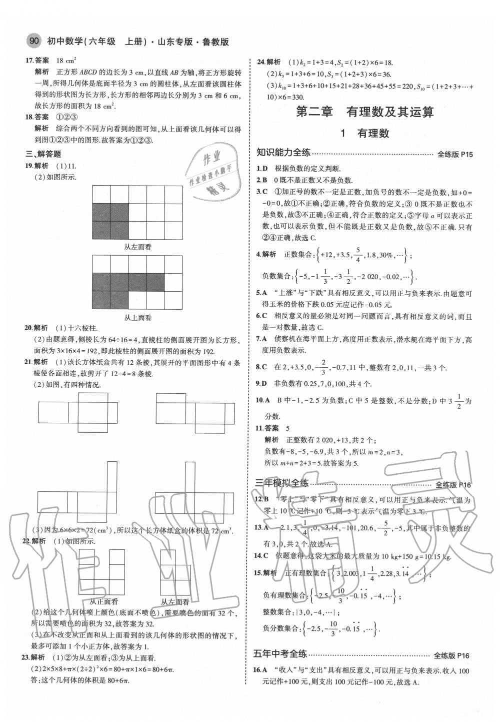 2020年5年中考3年模擬六年級(jí)數(shù)學(xué)上冊(cè)魯教版五四制山東專版 第4頁