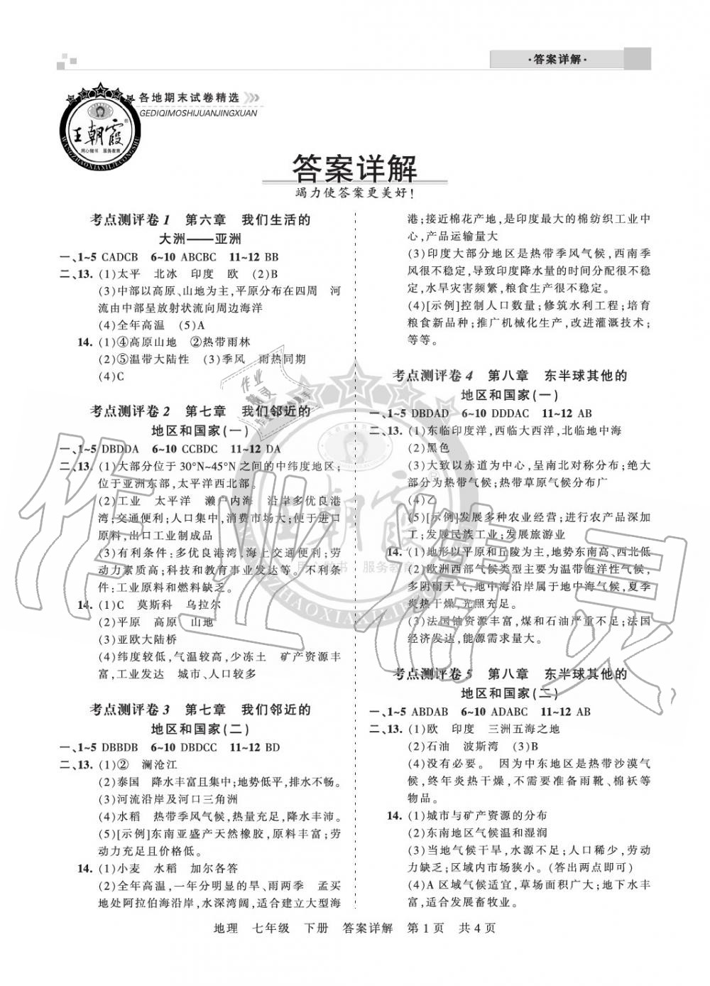 2020年王朝霞各地期末试卷精选七年级地理下册人教版河南专版答案