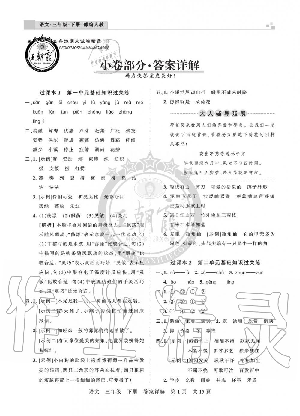 2020年王朝霞各地期末试卷精选三年级语文下册人教版九县七区专版答案