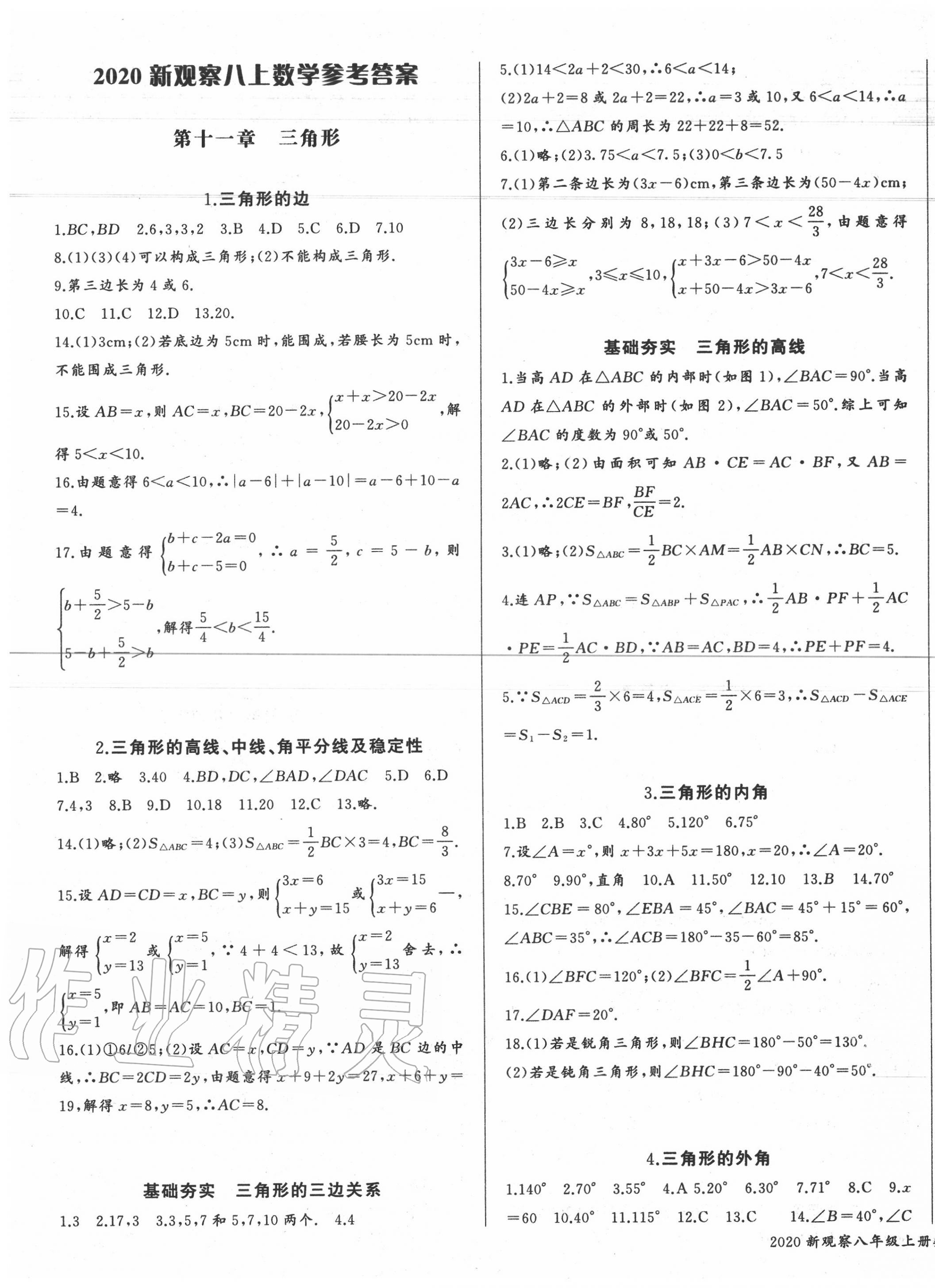 2020年思维新观察八年级数学上册人教版 参考答案第1页