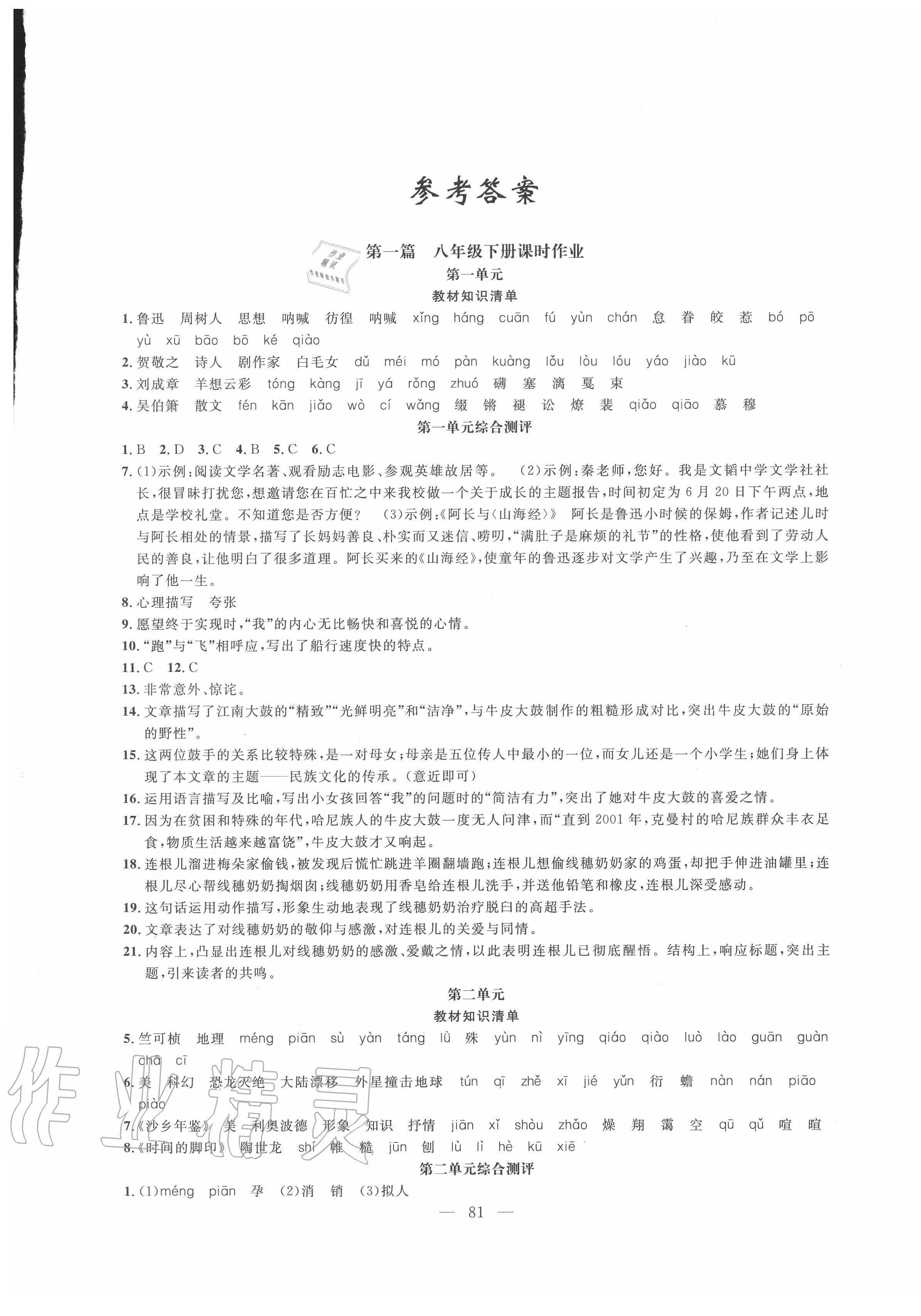 2020年暑假作業(yè)八年級(jí)語(yǔ)文新疆青少年出版社 第1頁(yè)