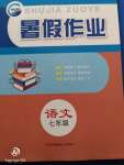 2020年暑假作业七年级语文新疆青少年出版社