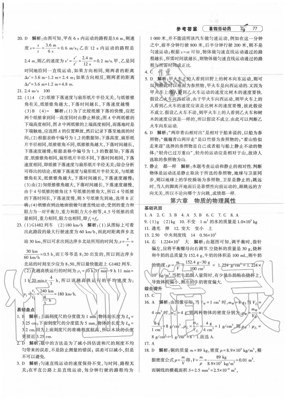 2020年暑假總動(dòng)員八年級(jí)物理蘇科版寧夏人民教育出版社 第5頁(yè)