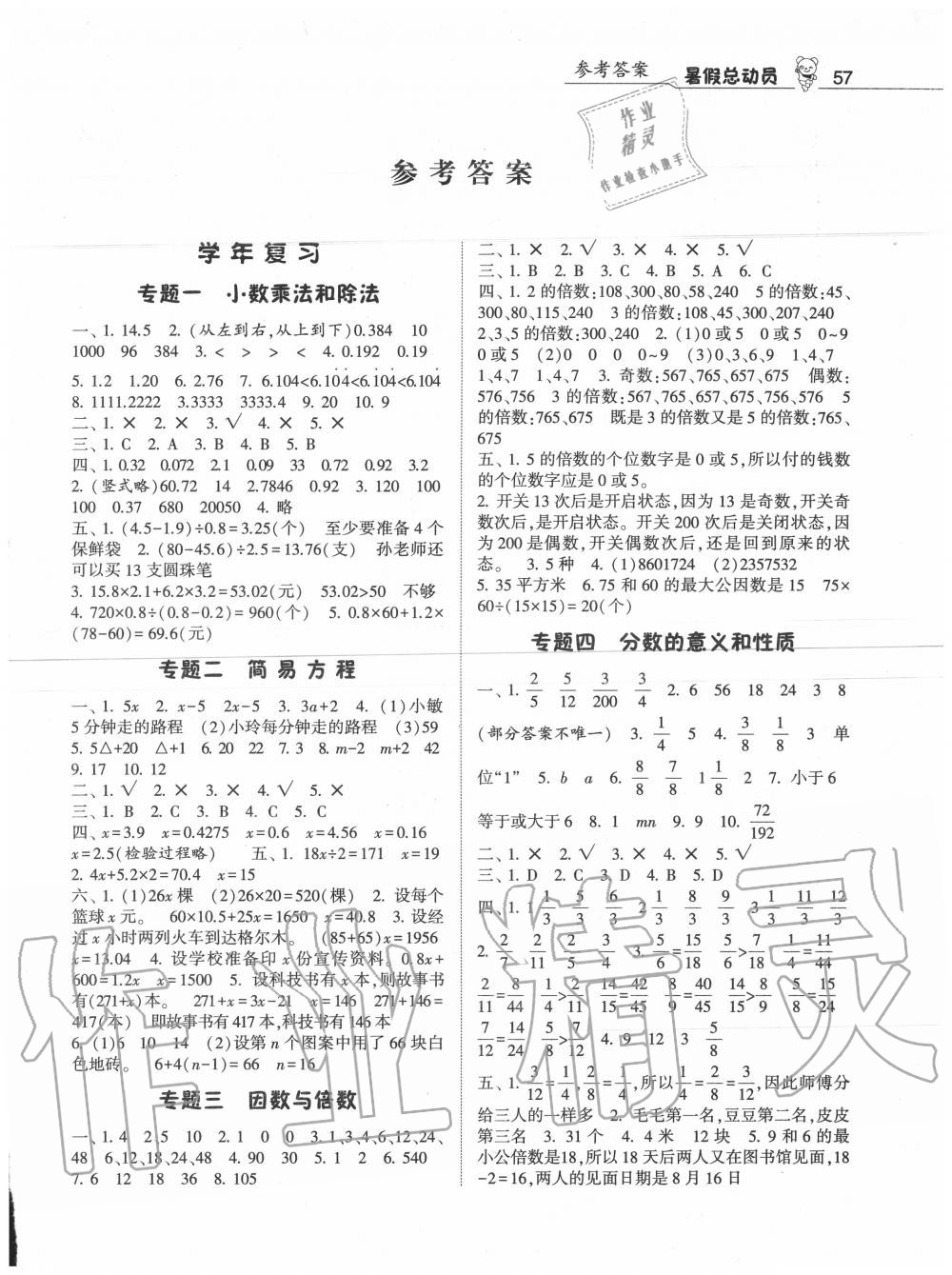 2020年暑假总动员五年级数学人教版宁夏人民教育出版社 第1页