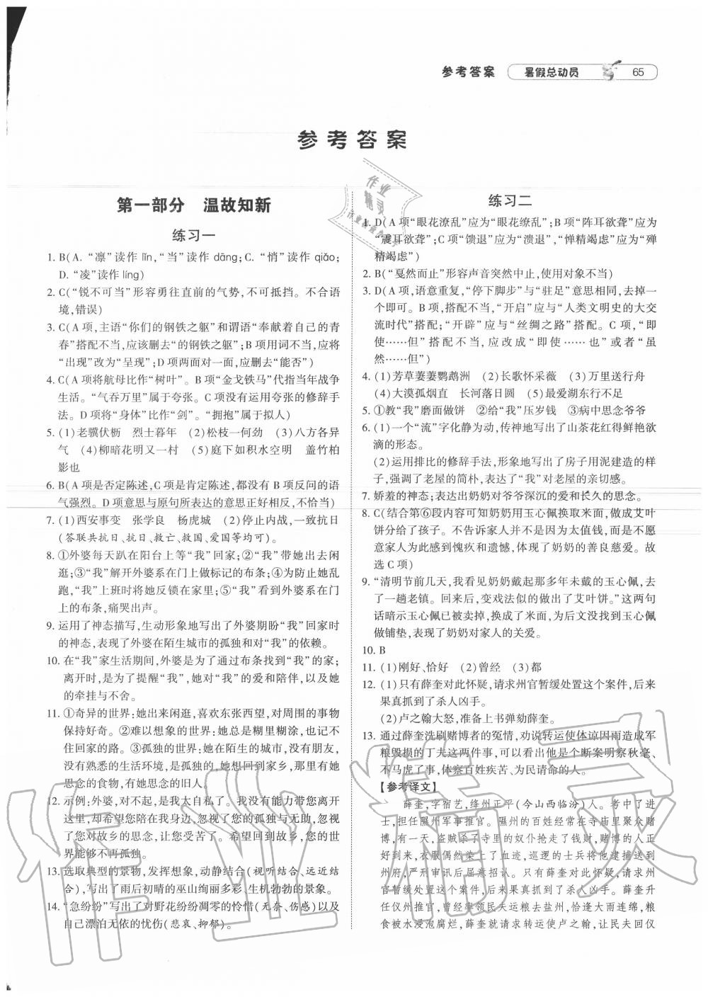 2020年暑假總動(dòng)員八年級(jí)語文人教版寧夏人民教育出版社 第1頁