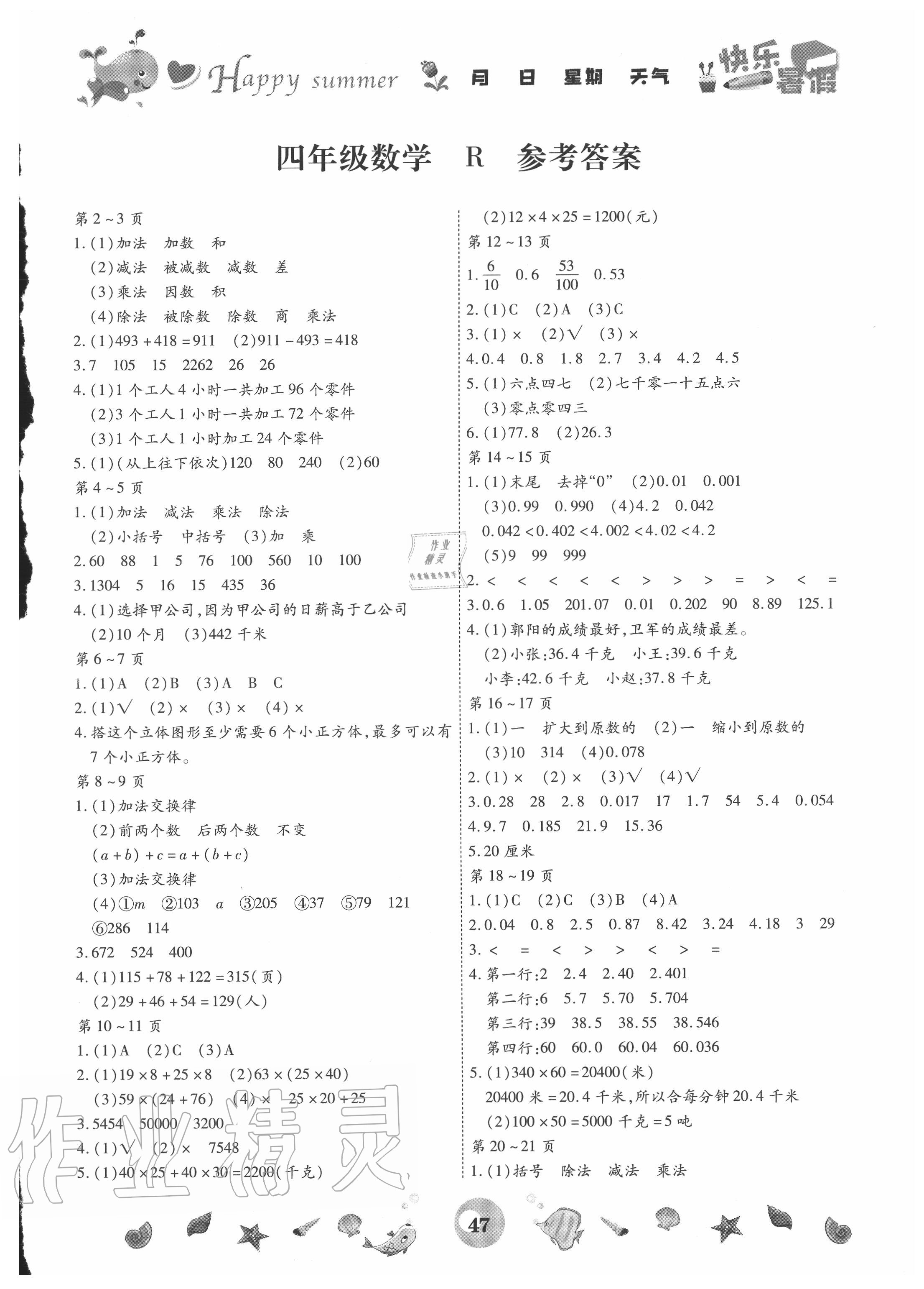 2022年智趣暑假作业云南科技出版社四年级数学人教版第1页参考答案