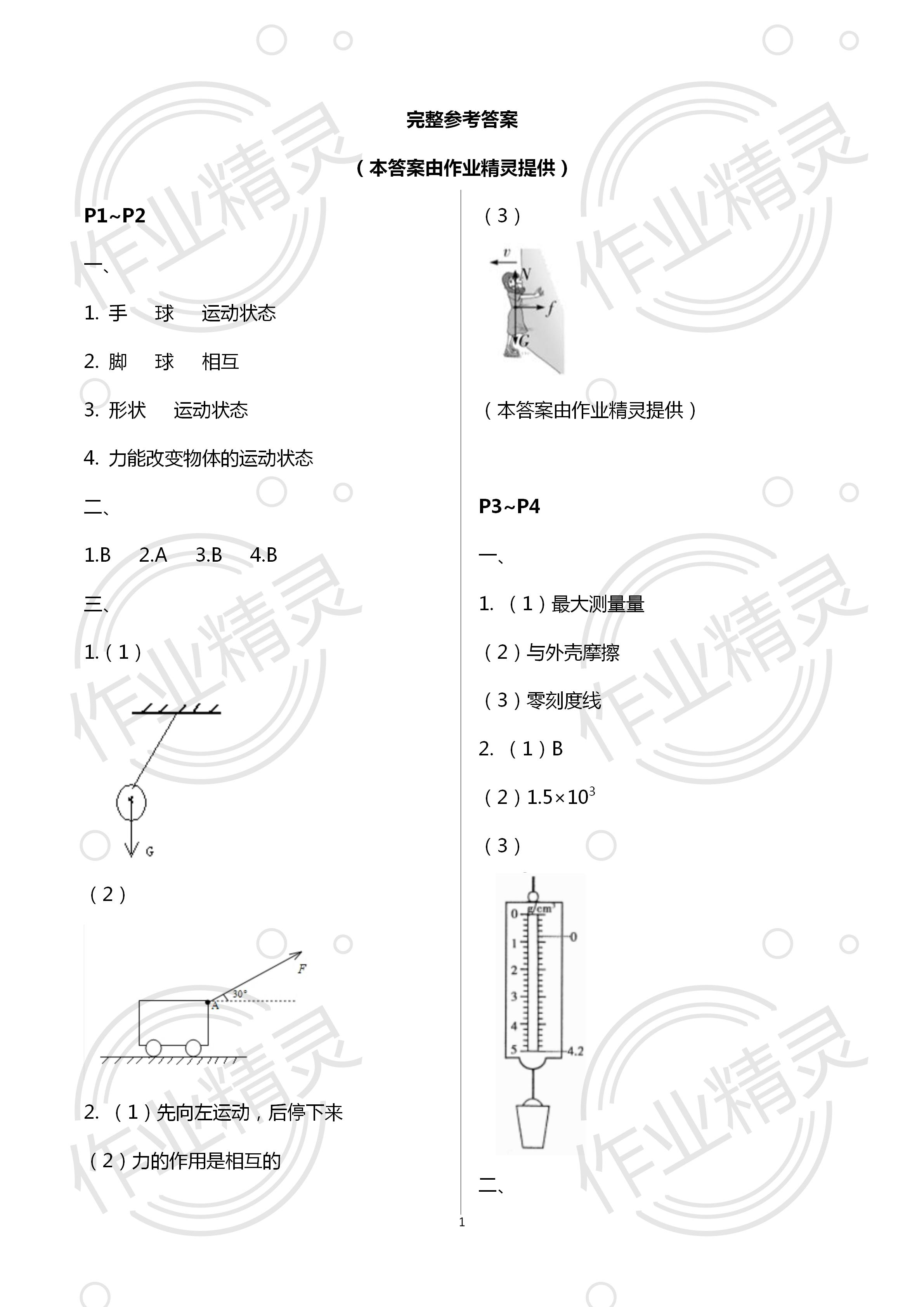 2020年暑假生活八年級(jí)物理通用版北京教育出版社 第1頁(yè)