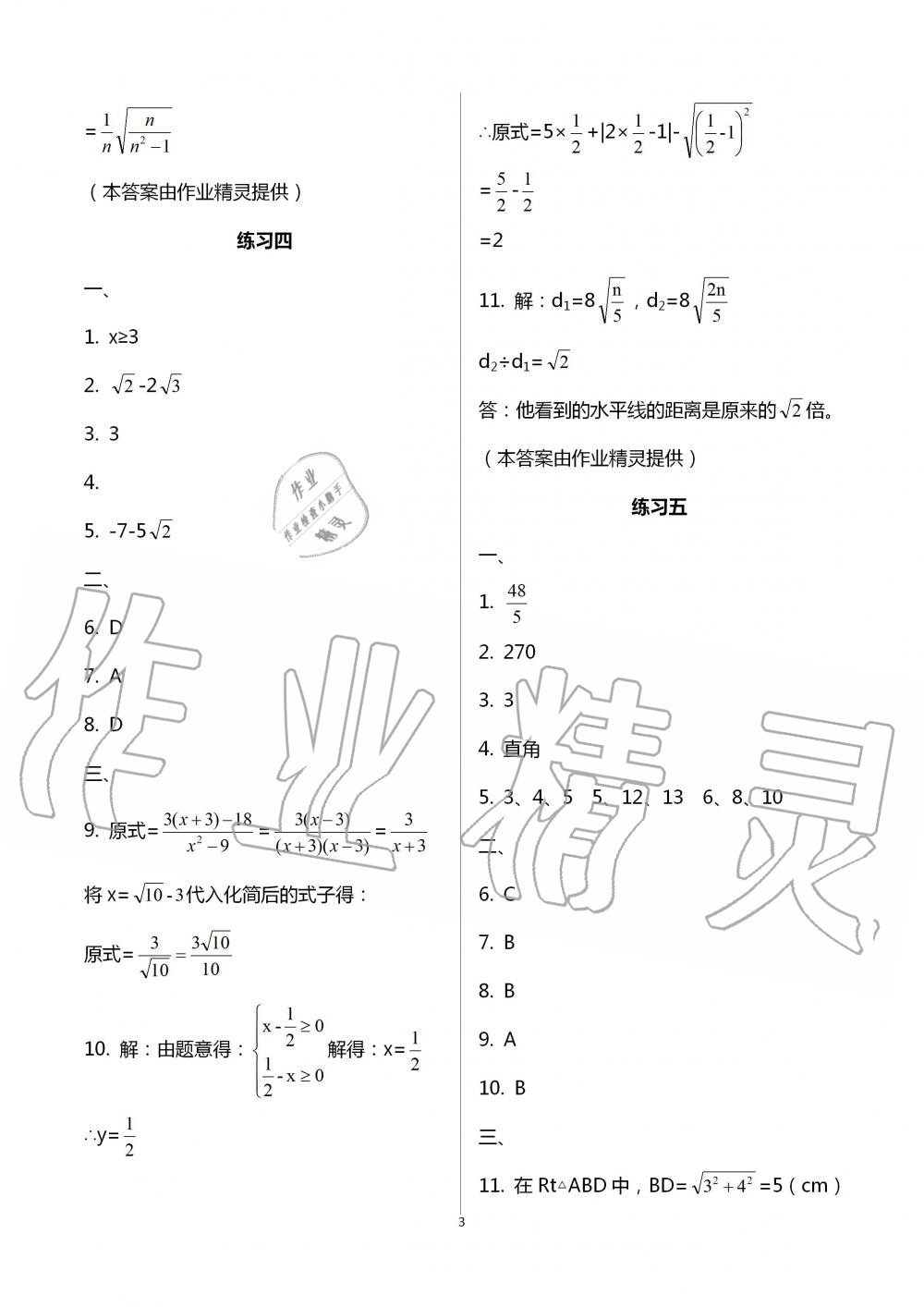 2020年暑假生活八年級(jí)數(shù)學(xué)人教版北京教育出版社 第3頁(yè)