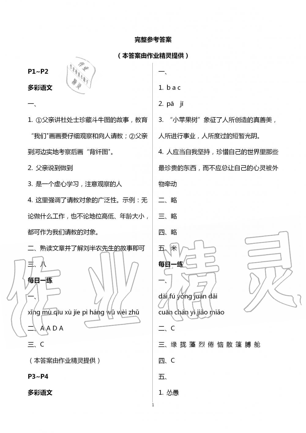 2020年暑假生活八年级语文人教版北京教育出版社 第1页