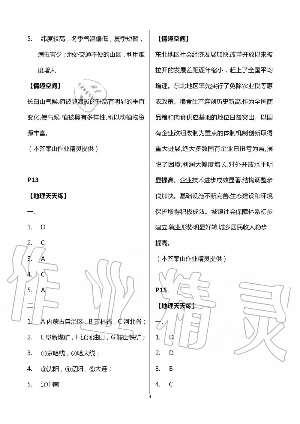 2020年暑假生活八年级地理通用版北京教育出版社 第4页