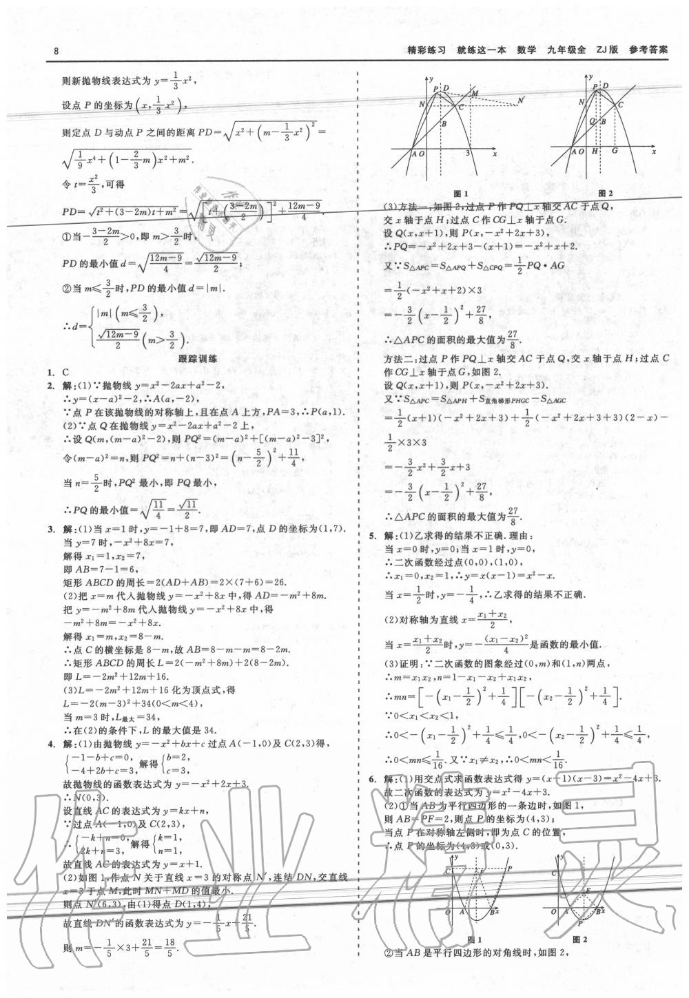 2020年精彩练习就练这一本九年级数学全一册浙教版 第8页