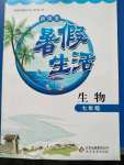 2020年暑假生活七年级生物人教版北京教育出版社