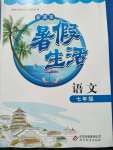 2020年暑假生活七年级语文人教版北京教育出版社
