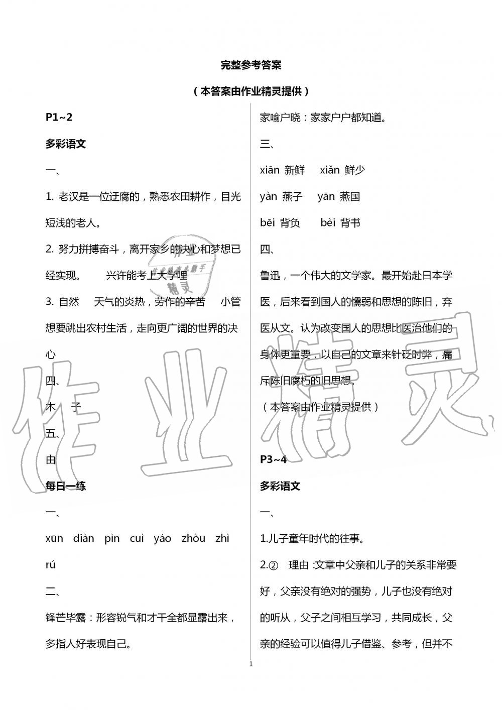 2020年暑假生活七年级语文人教版北京教育出版社 第1页