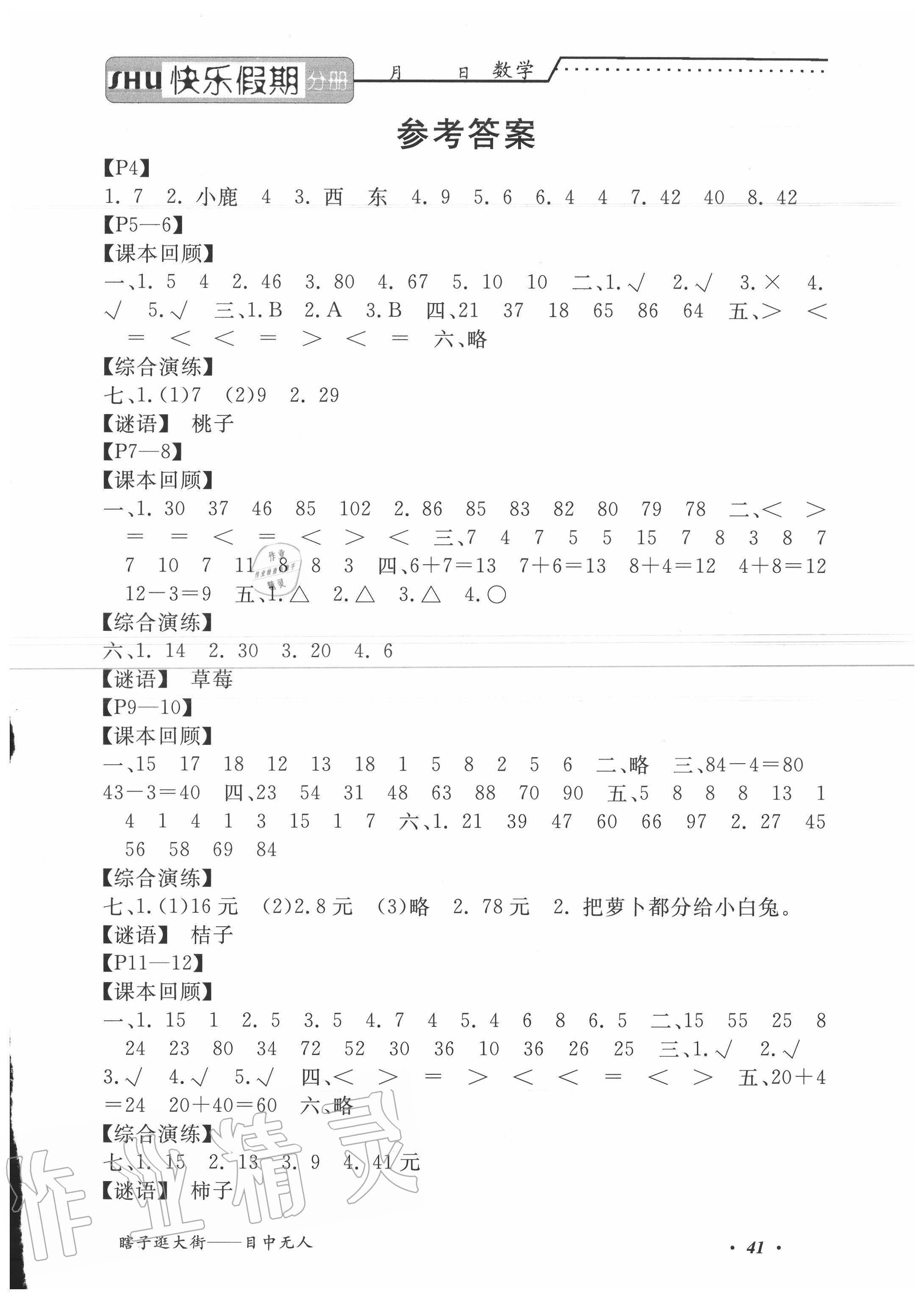 2020年假期生活智趣暑假暑假作业一年级数学人教版 第1页