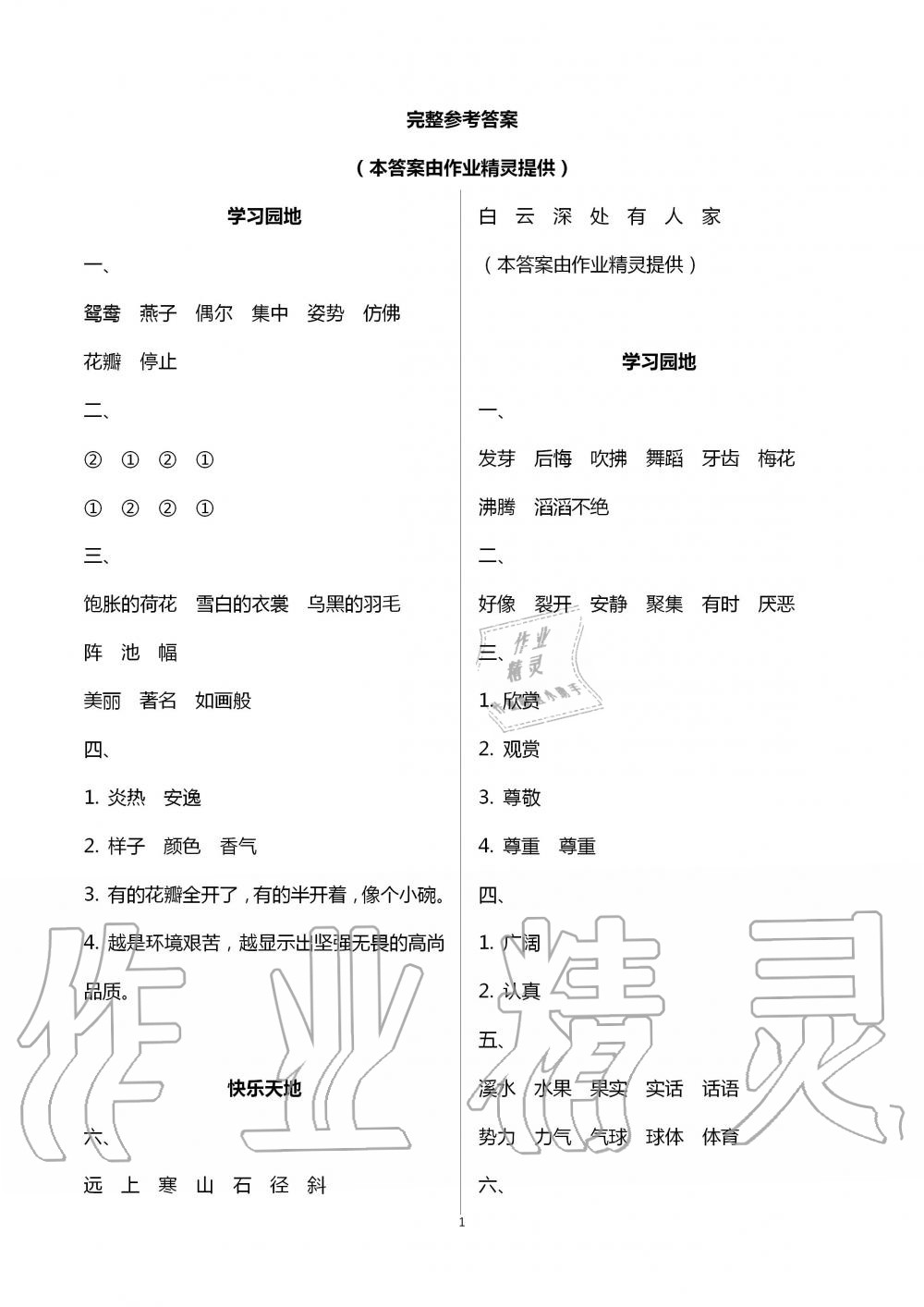 2020年新课堂暑假生活三年级语文人教版北京教育出版社 第1页