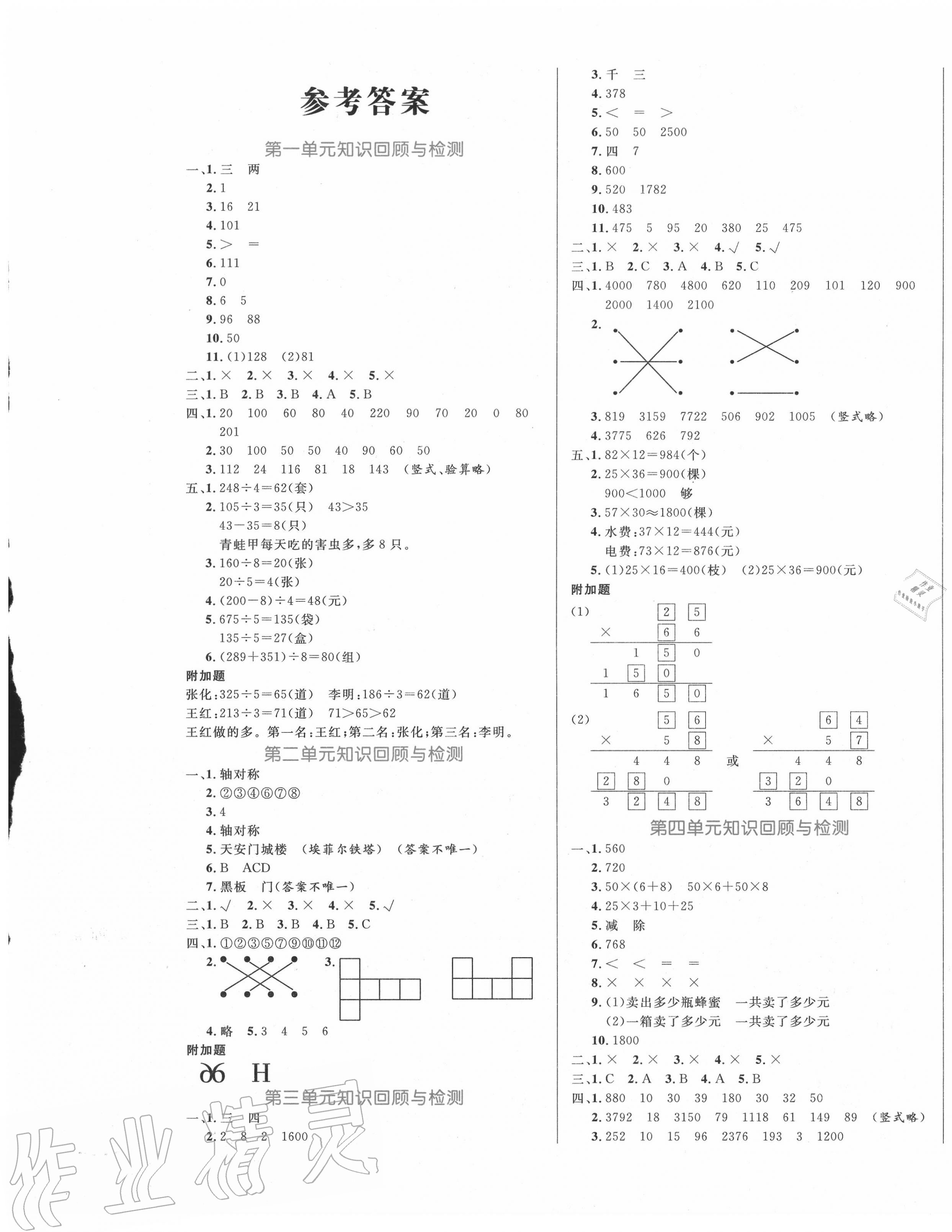 2020年黄冈名卷三年级数学下册青岛版六三制第1页参考答案