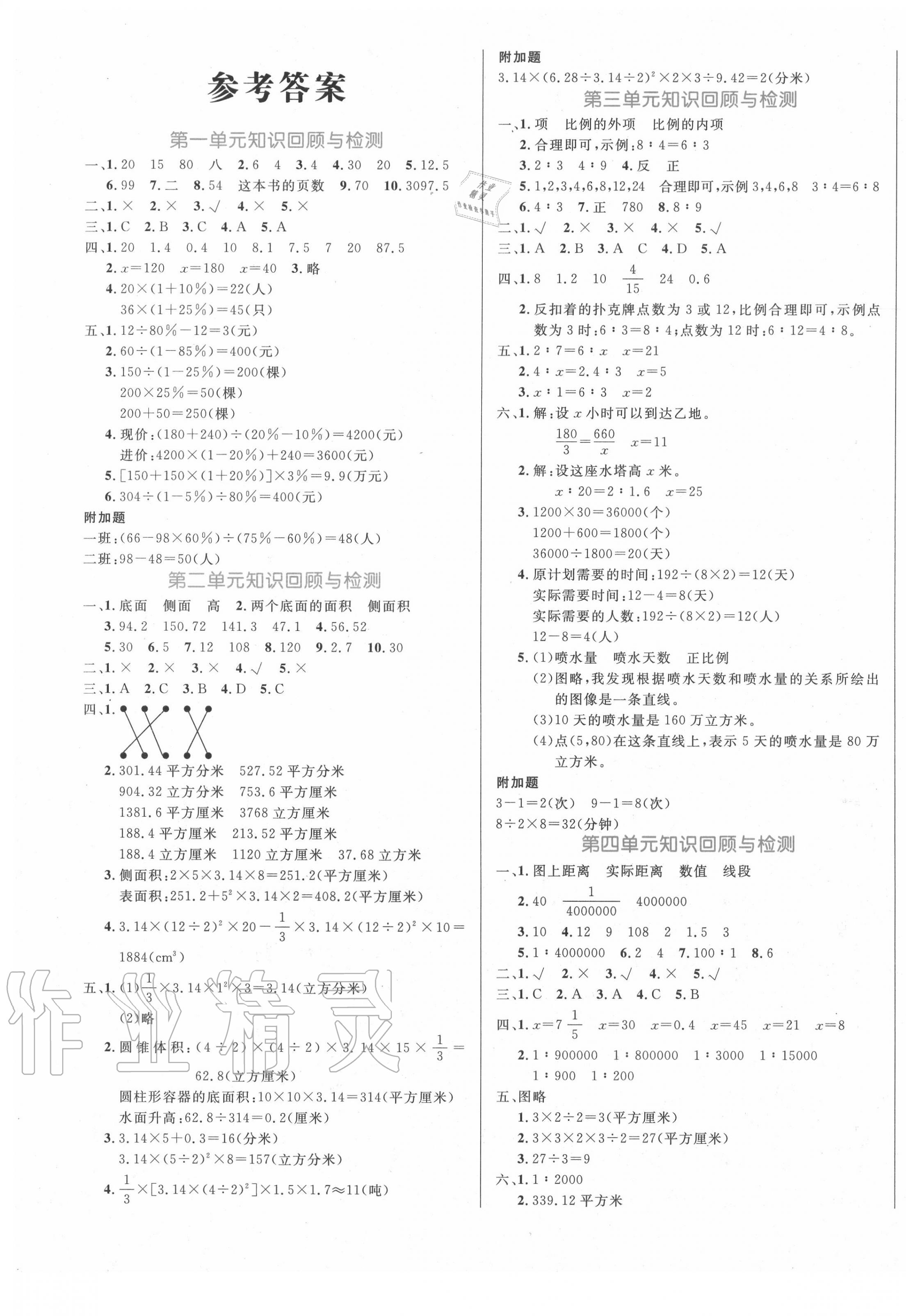 2020年黄冈名卷六年级数学下册青岛版六三制第1页参考答案