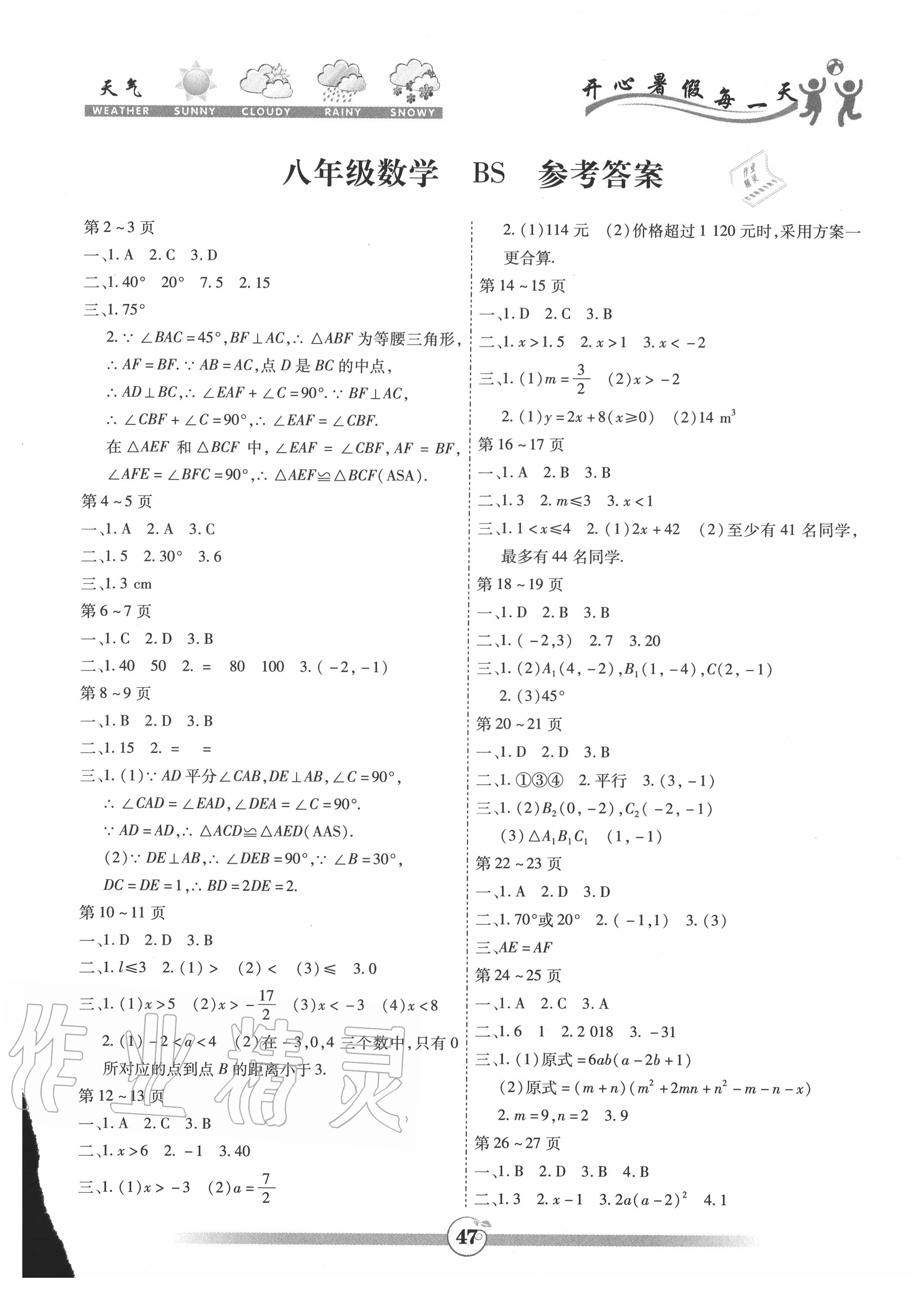 2020年智趣暑假作业八年级数学北师大版云南科技出版社 第1页