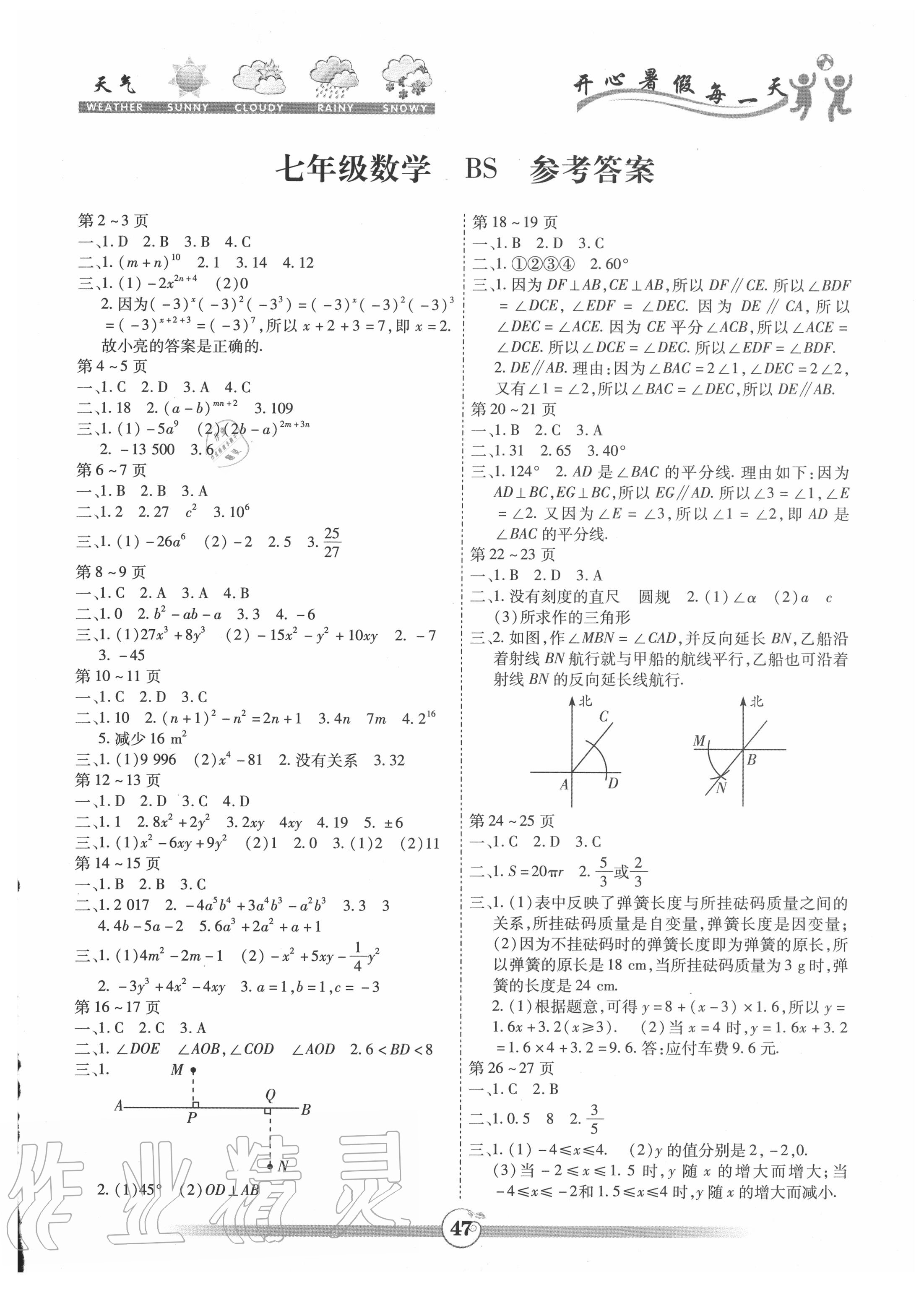 2020年智趣暑假作业七年级数学北师大版云南科技出版社 第1页