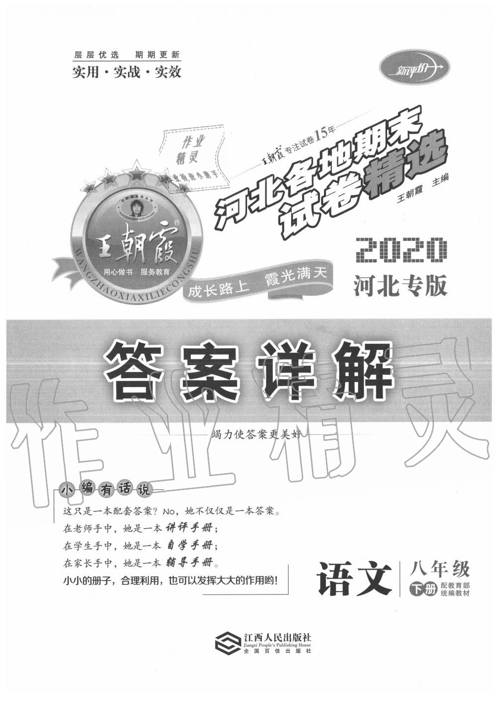 2020年王朝霞各地期末試卷精選八年級(jí)語(yǔ)文下冊(cè)人教版河北專(zhuān)版 第1頁(yè)