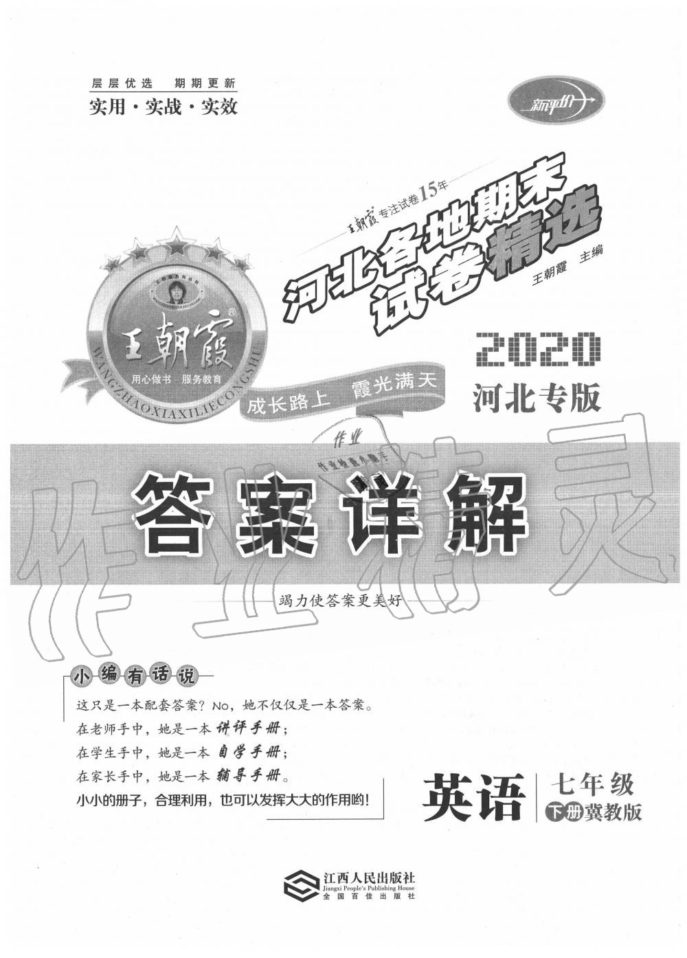 2020年王朝霞各地期末試卷精選七年級(jí)英語(yǔ)下冊(cè)冀教版河北專(zhuān)版 第1頁(yè)