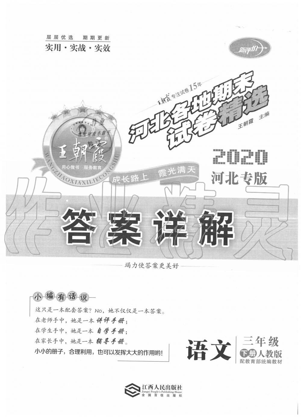 2021年王朝霞各地期末试卷精选三年级语文下册人教版河北专版参考答案